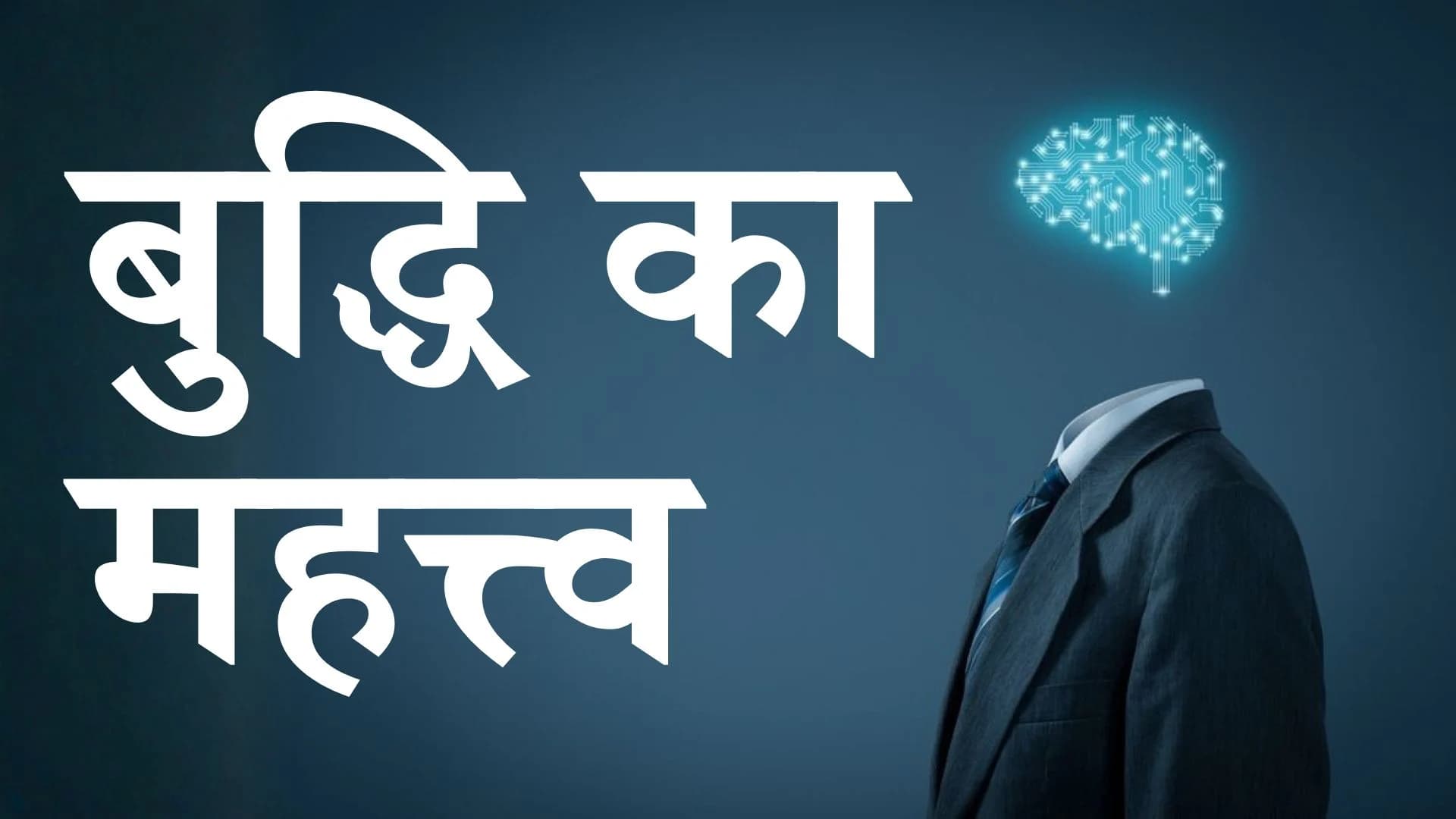 बुद्धि का महत्त्व