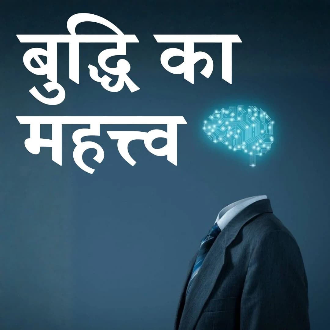 बुद्धि का महत्त्व