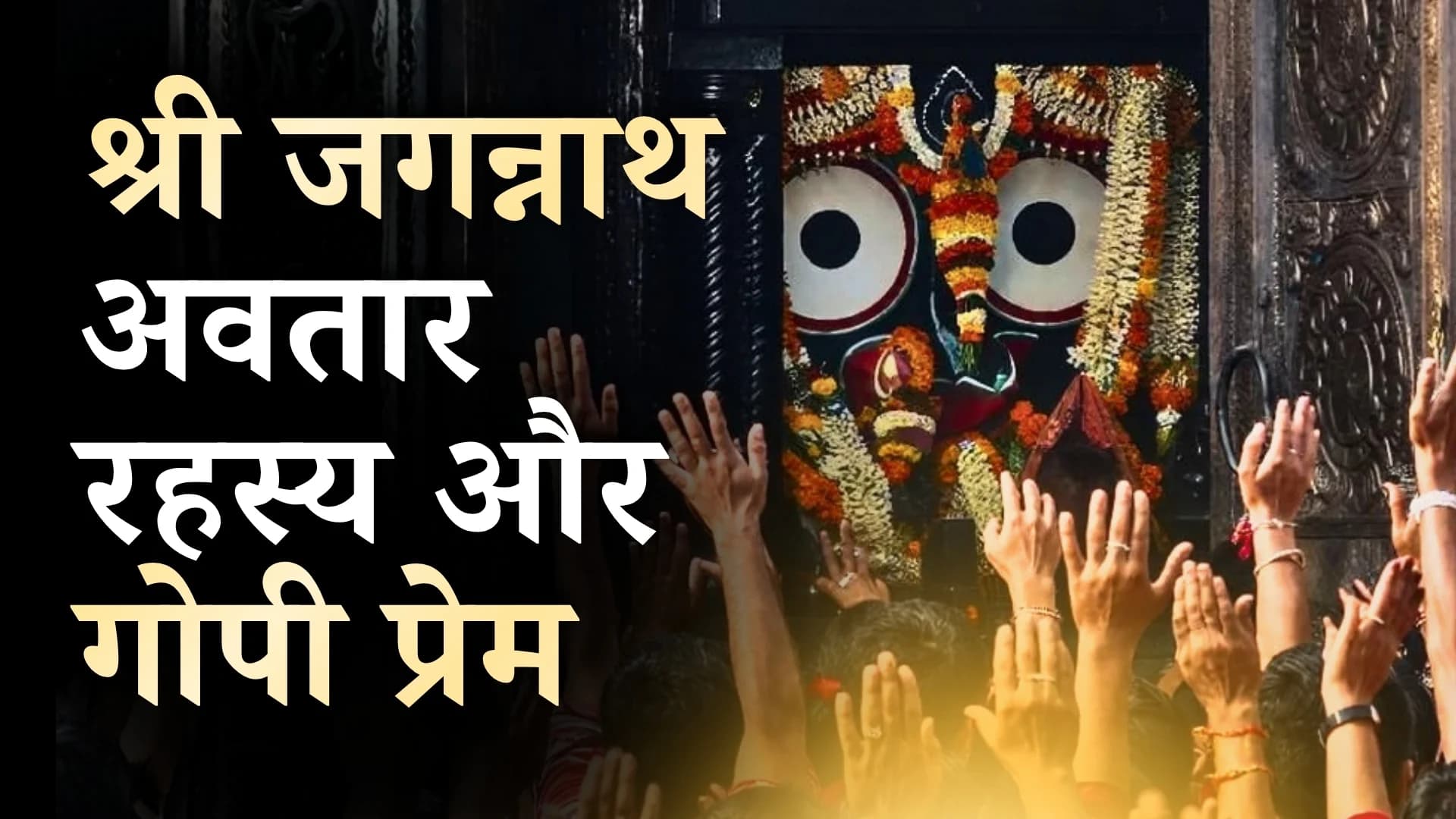 श्री जगन्नाथ अवतार रहस्य और गोपी प्रेम