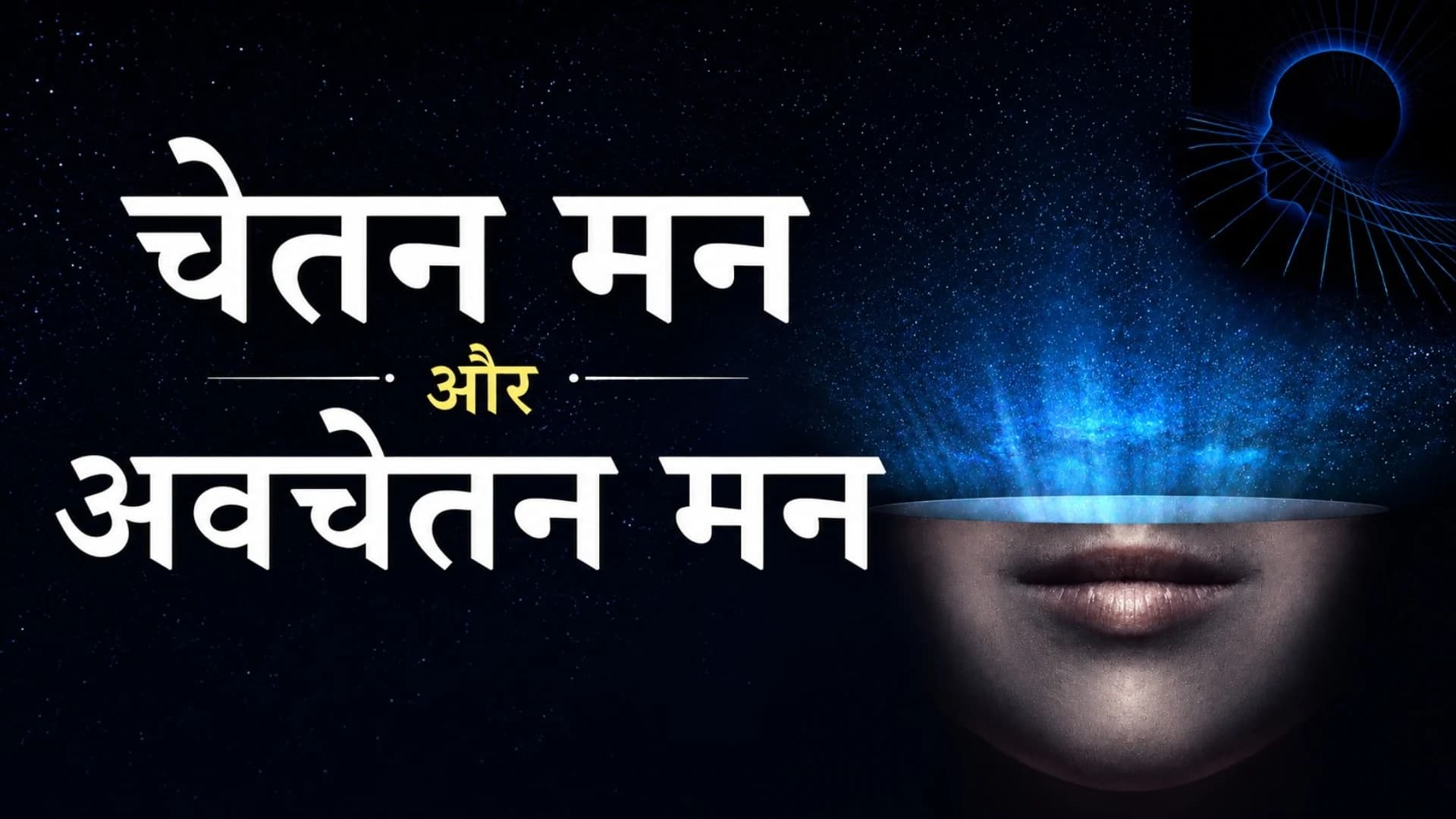 चेतन और अवचेतन मन