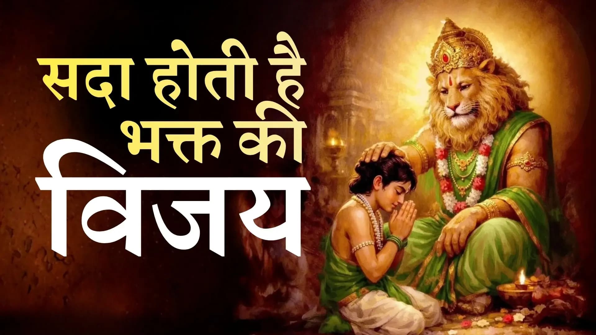 भक्ति की विजय: प्रह्लाद और नरसिंह भगवान की कथा