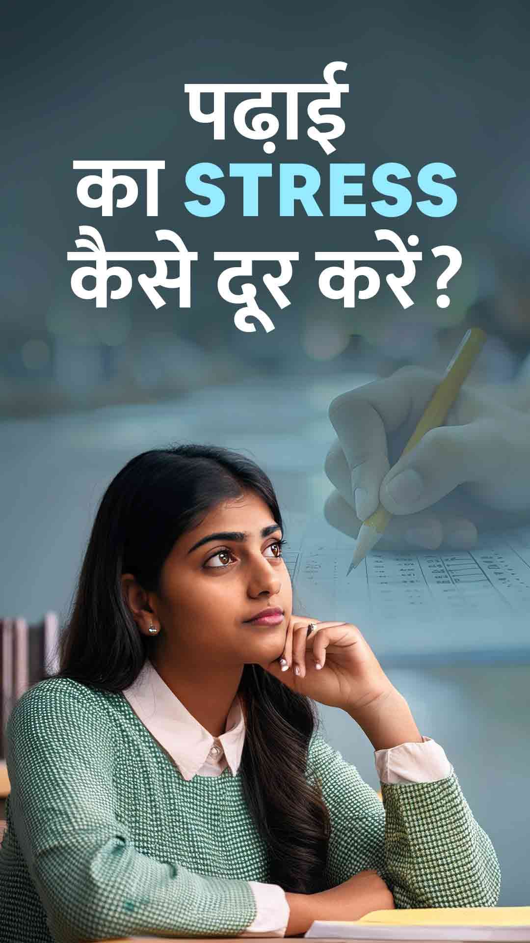 पढा़ई का stress कैसे दूर करें?