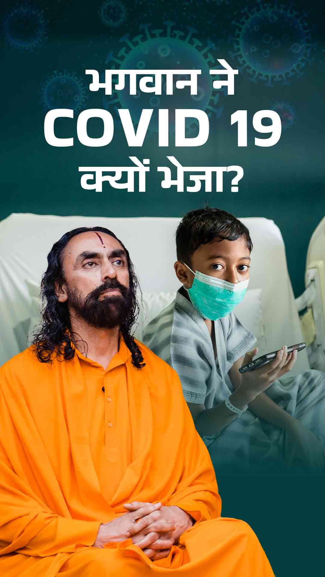 भगवान ने COVID 19 क्यों भेजा? Why did God send COVID 19?