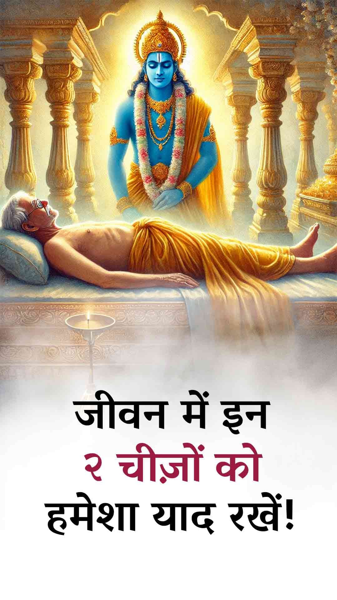 जीवन में इन २ चीज़ों को हमेशा याद रखें!