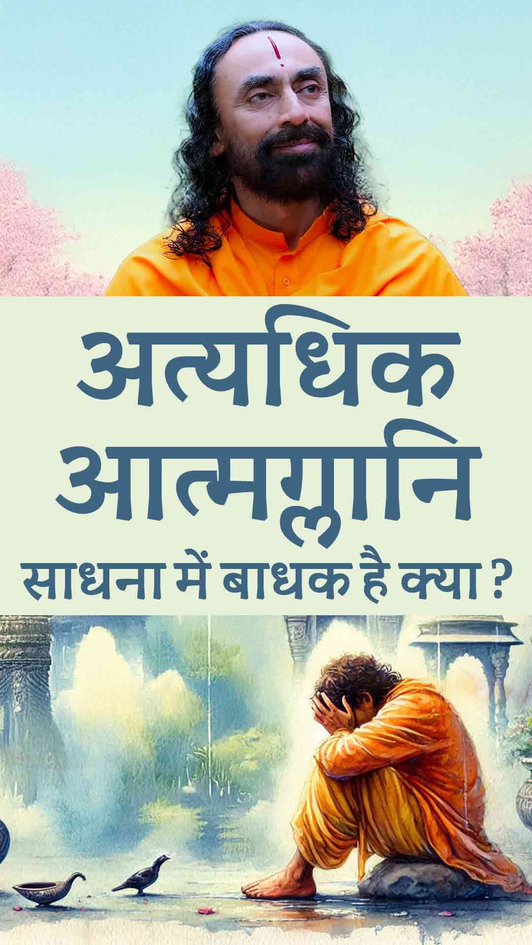 क्या अत्यधिक आत्मग्लानि साधना में बाधक है? Is excessive self-awareness an obstacle in spirituality?