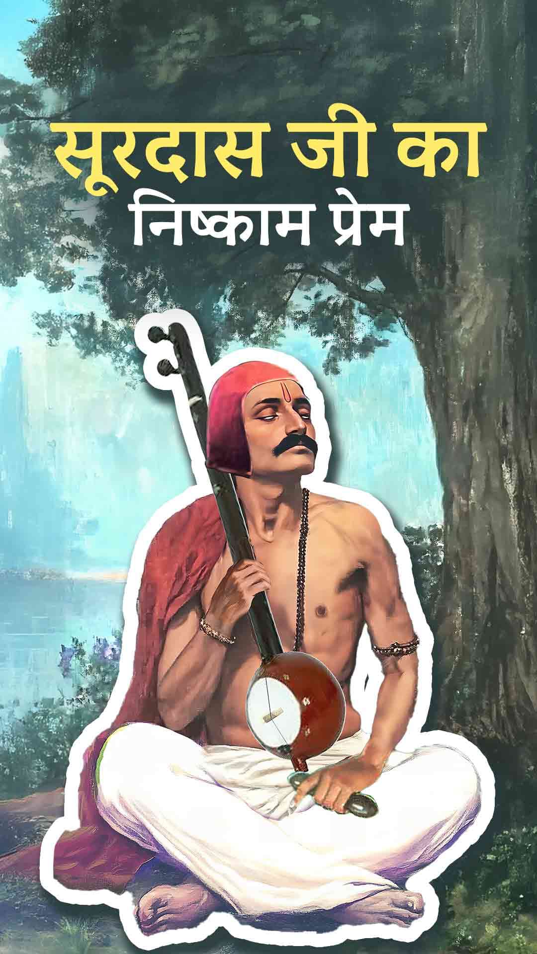 सूरदास जी का निष्काम प्रेम । सूरदास जी की भक्ति