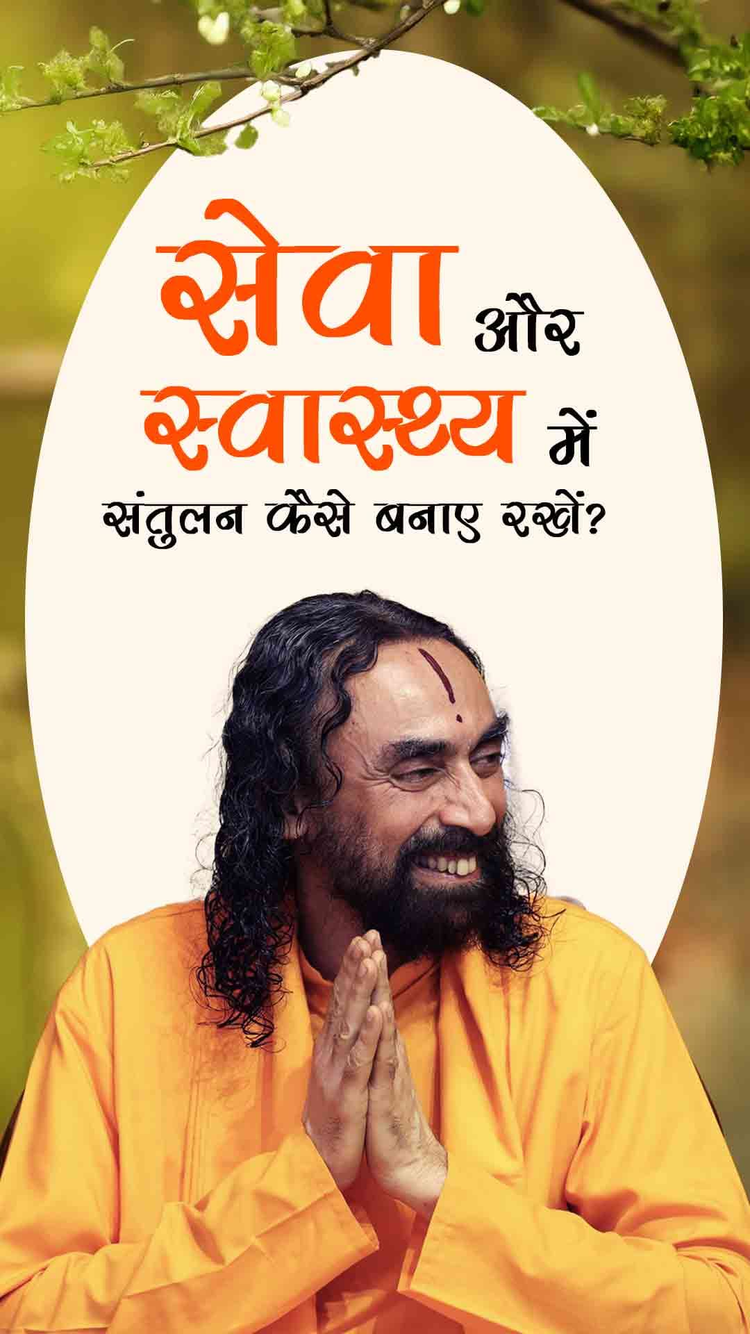 सेवा और स्वास्थ्य में संतुलन कैसे बनाए रखें? How to maintain Work-Life Balance?