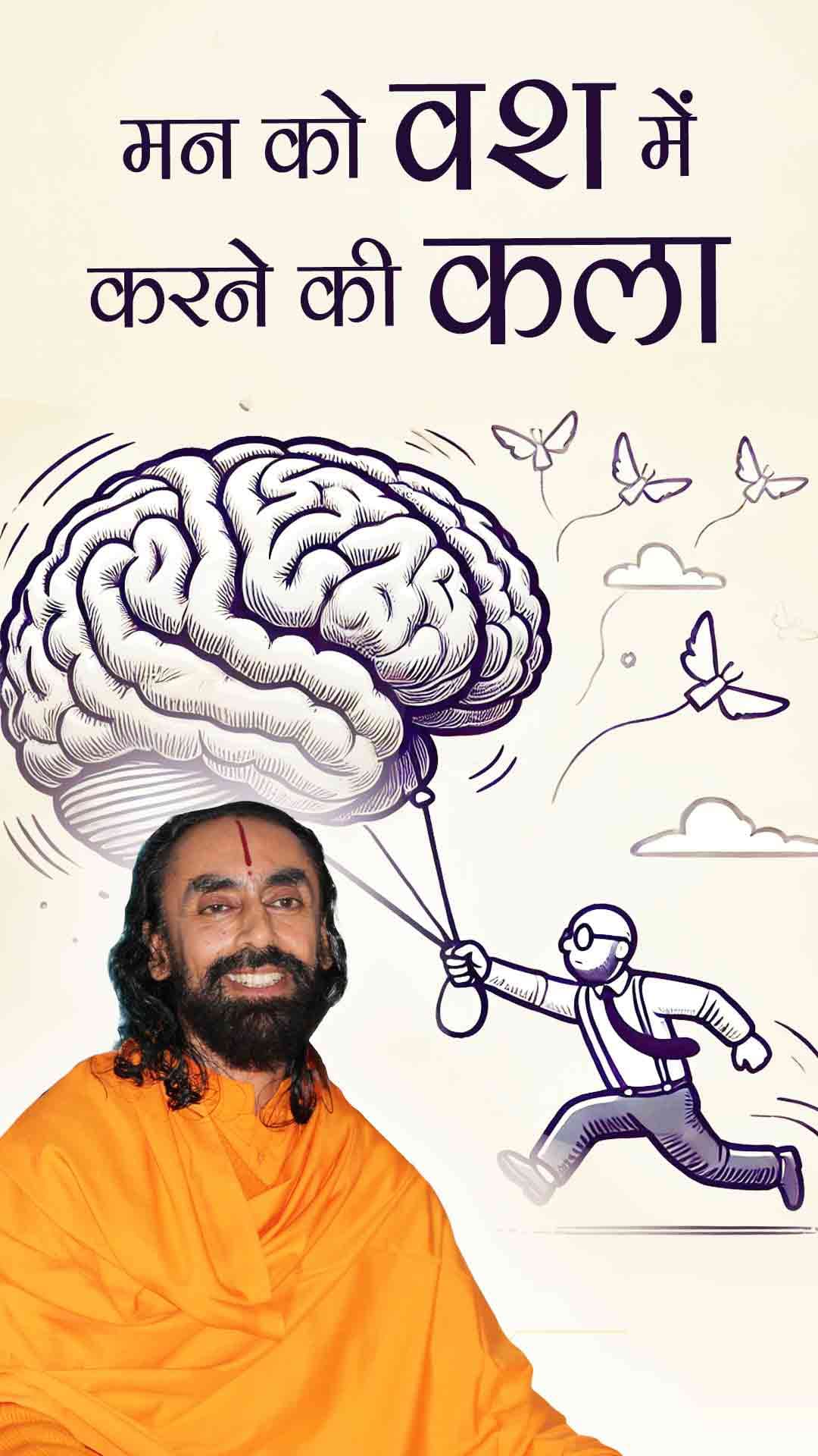 मन के शत्रुओं का दमन कैसे करें? मन को वश में करने की कला | How to deal with the enemies of the mind?