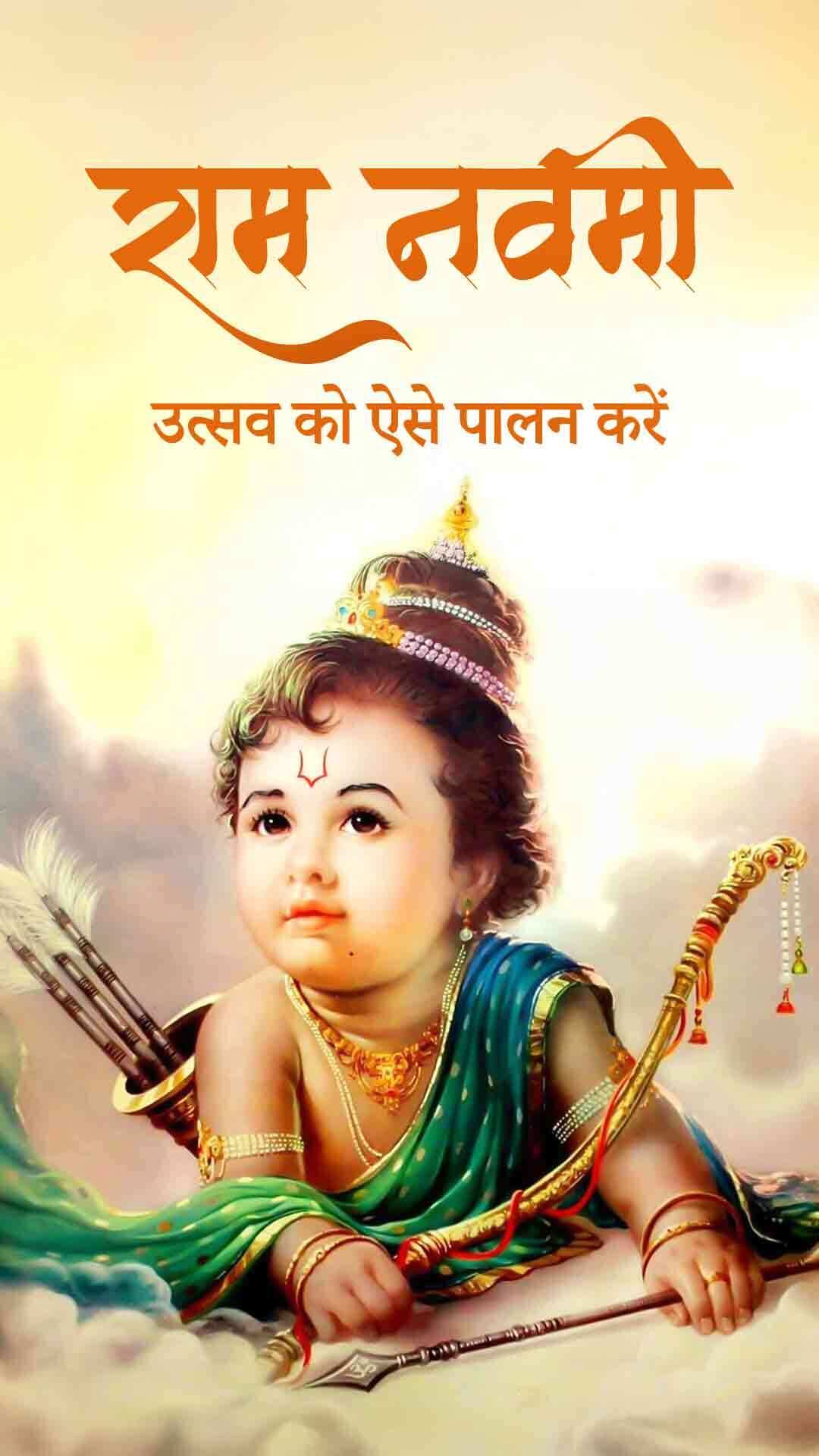 रामनवमी उत्सव को ऐसे पालन करें । Ram Navami Special