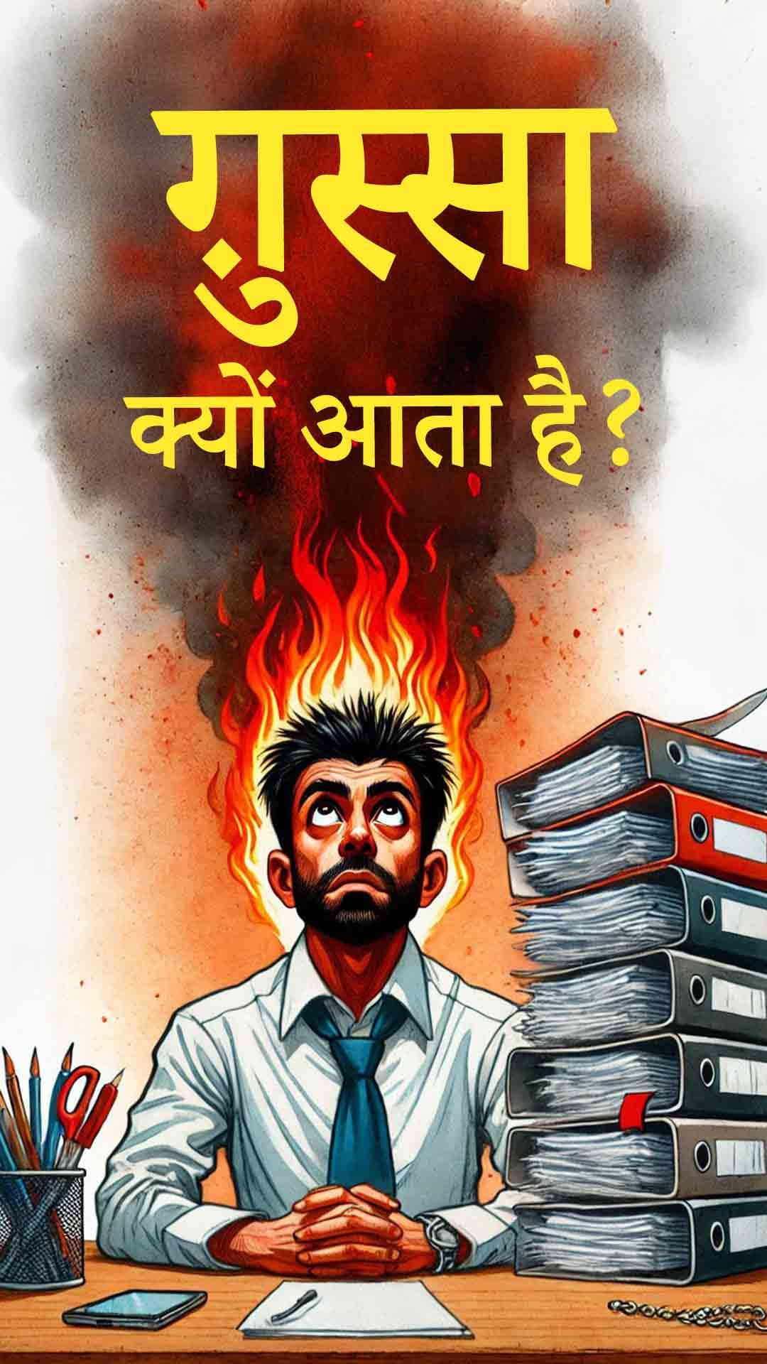 क्रोध क्यों आता है ? क्रोध पर नियंत्रण कैसे करें ?