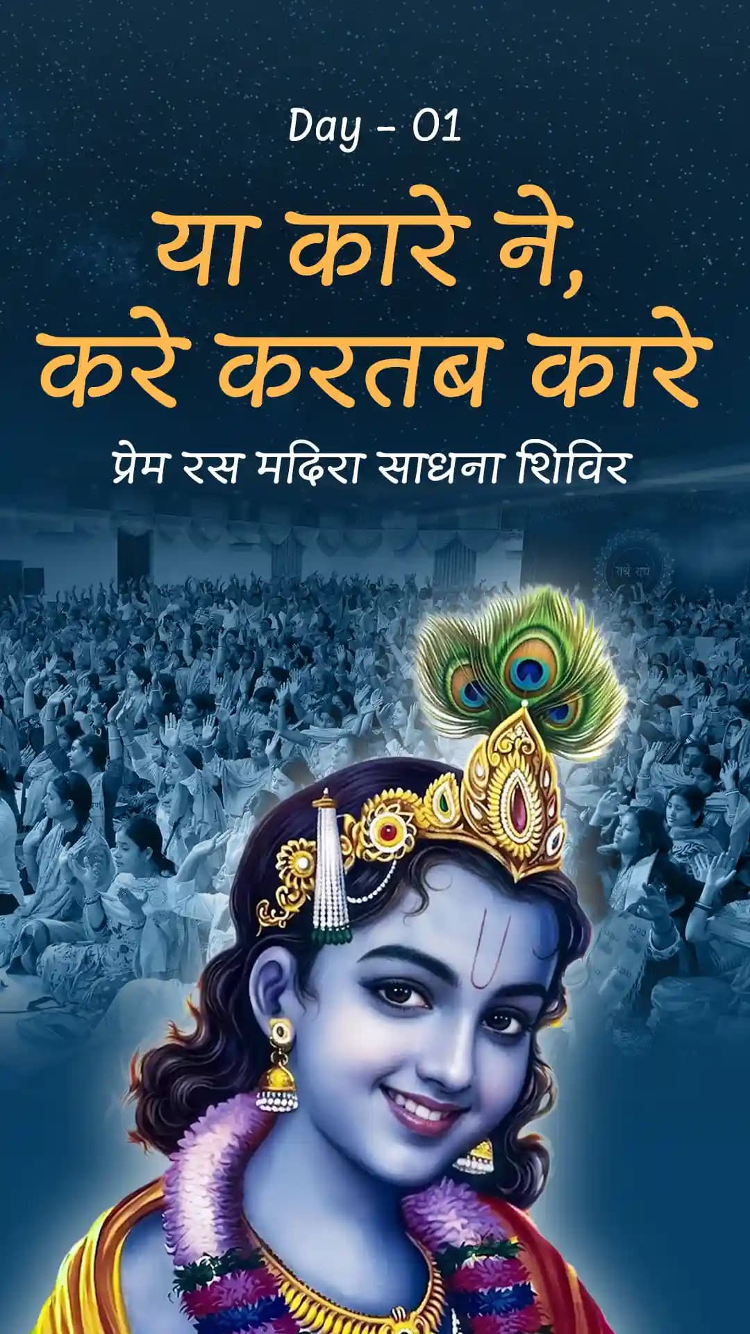 या कारे ने, करे करतब कारे - प्रेम रस मदिरा साधना शिविर