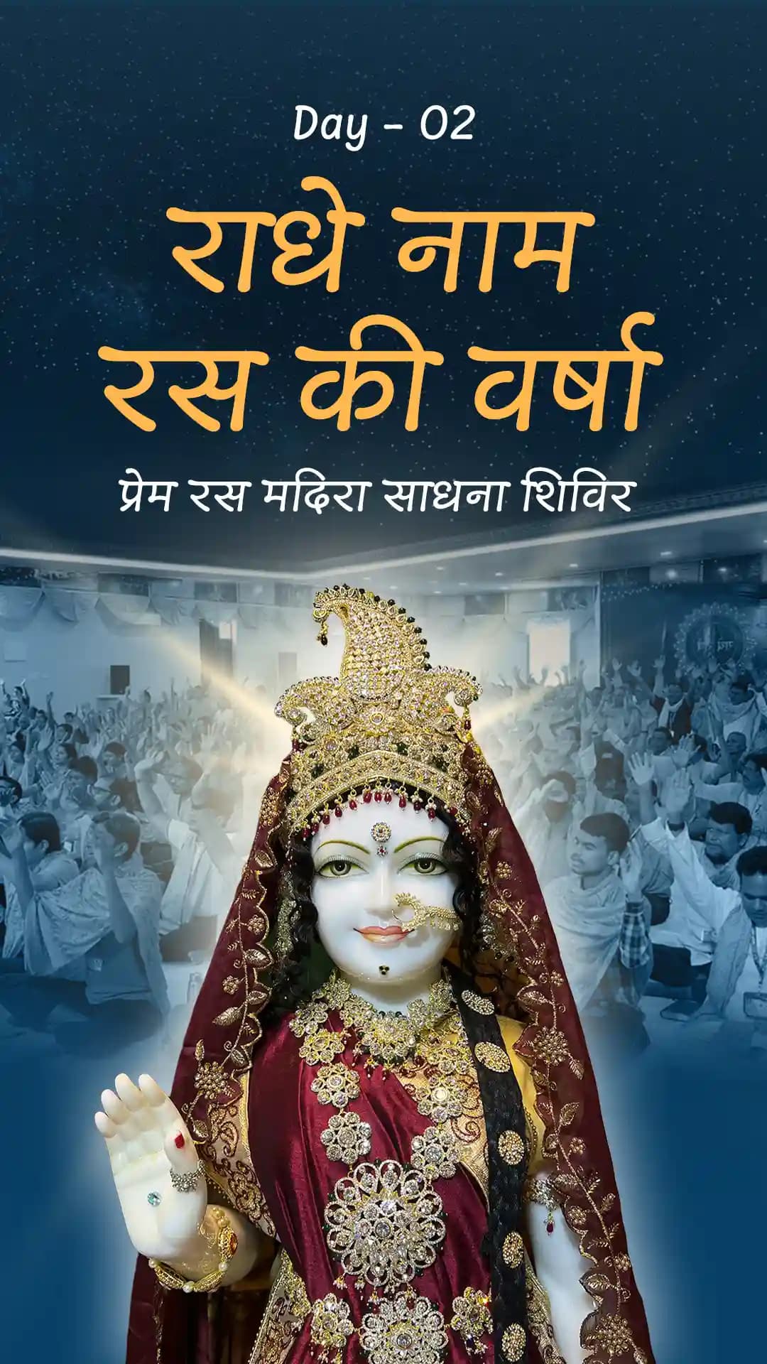 राधे नाम रस के बर्शा - प्रेम रस मदिरा साधना शिविर