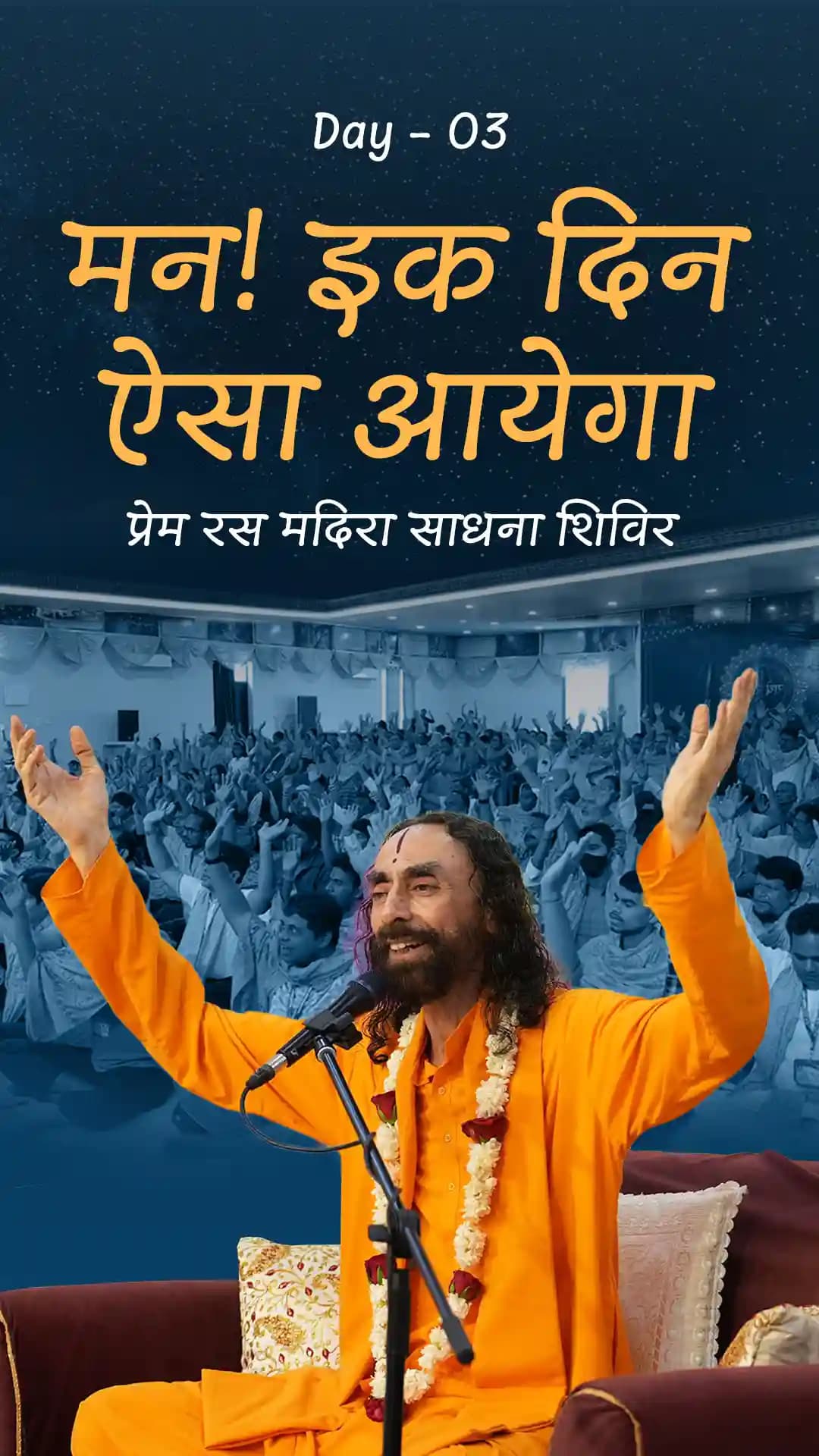 मन! इक दिन ऐसा आयेगा - प्रेम रस मदिरा साधना शिविर