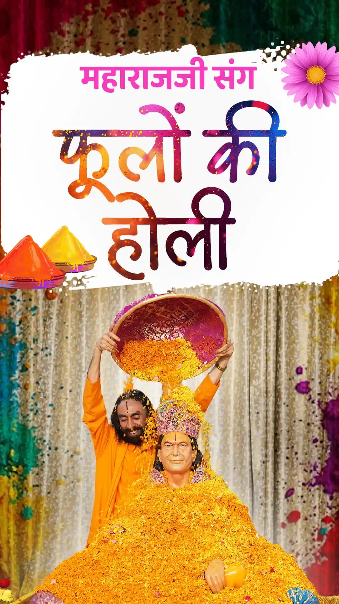 महाराजजी संग फूलों की होली