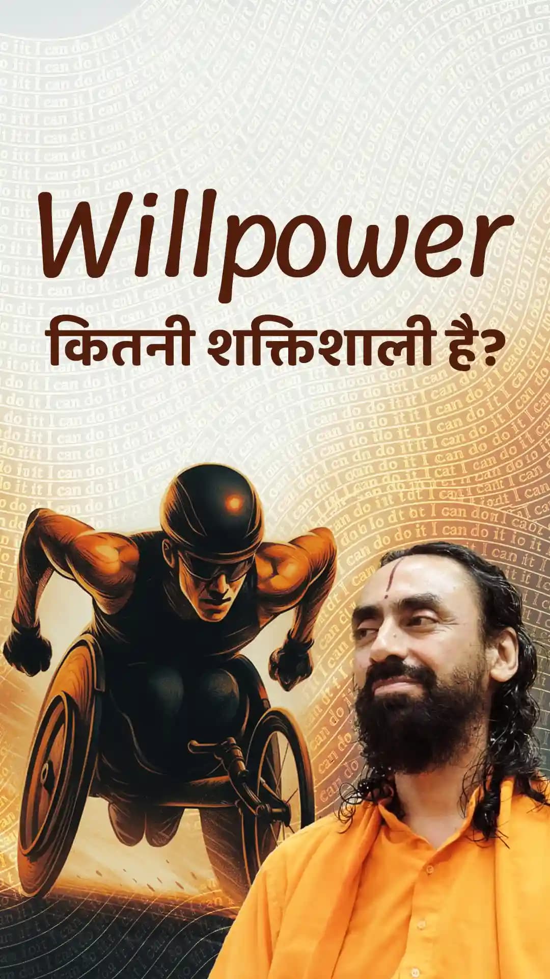 Willpower कितना शक्तिशाली है?
