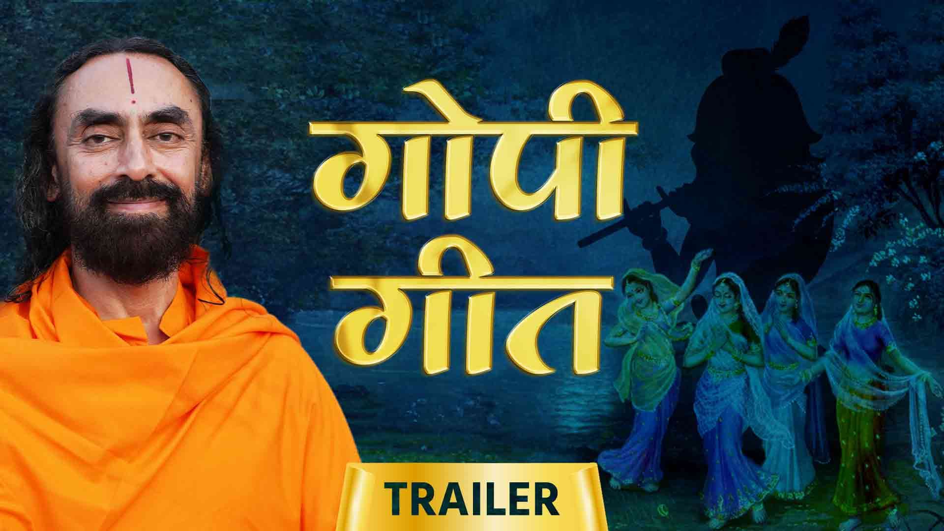 गोपी गीत । Gopi Geet