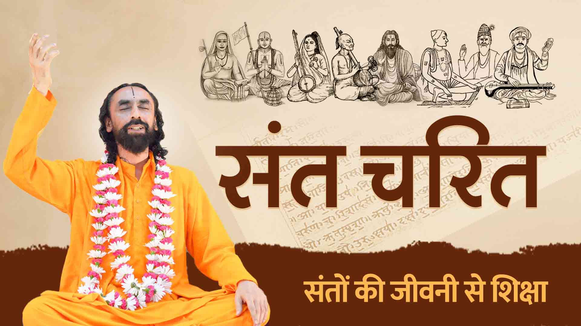 संत चरित । Sant Charit