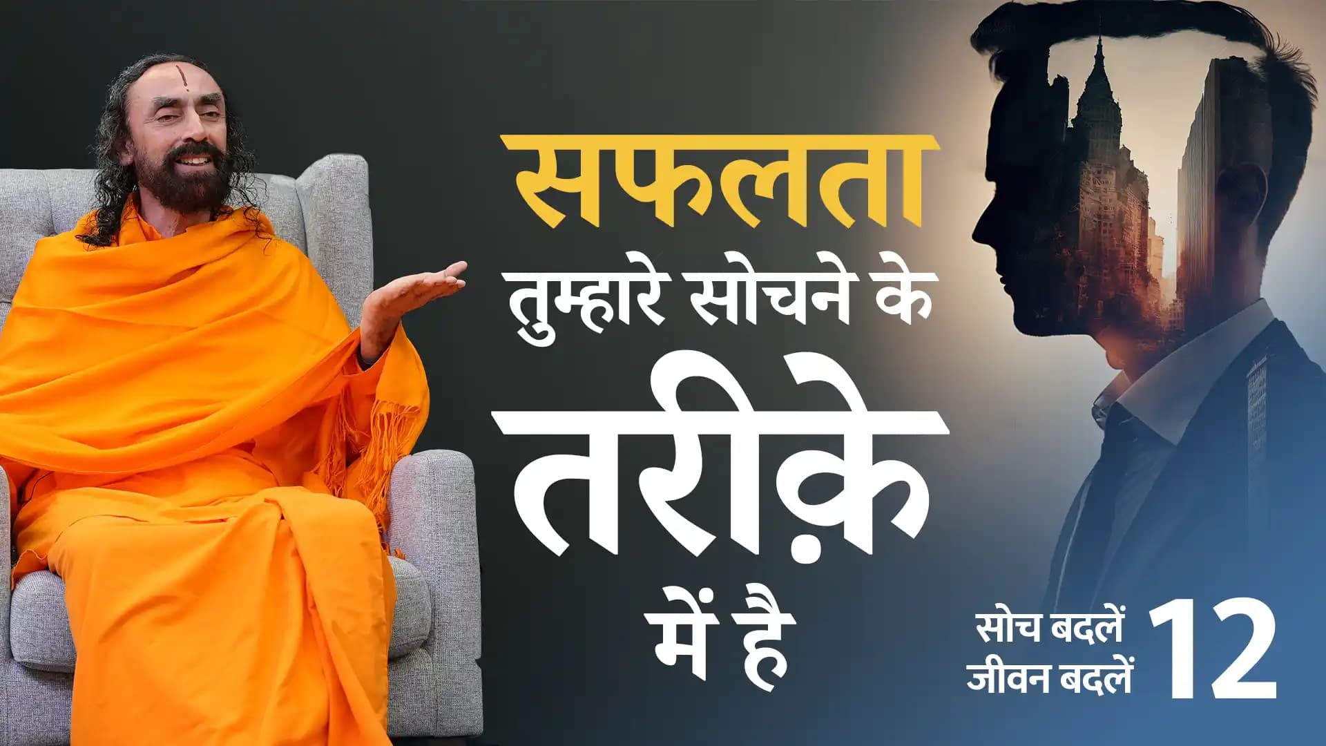 सफलता तुम्हारे सोचने के तरीक़े में है । Soch Badle Jeevan Badle 12