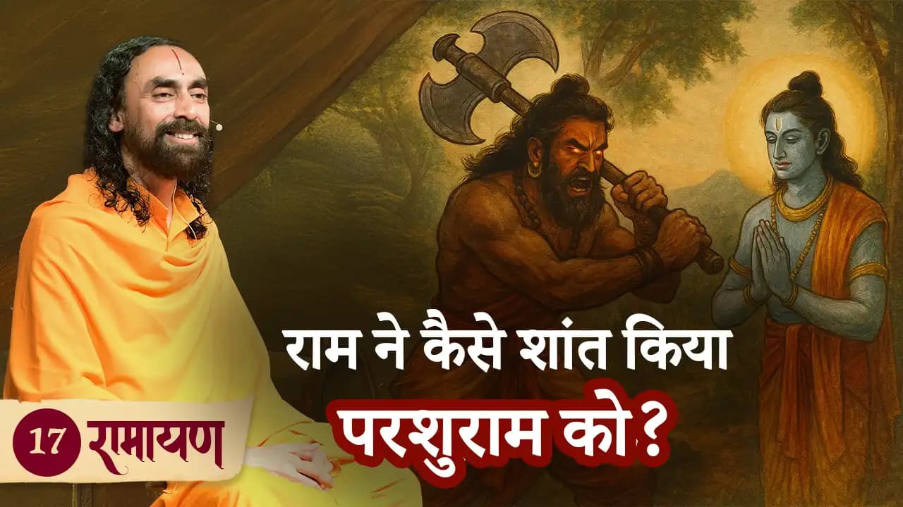राम ने कैसे शांत किया परशुराम को? रामायण 17/38