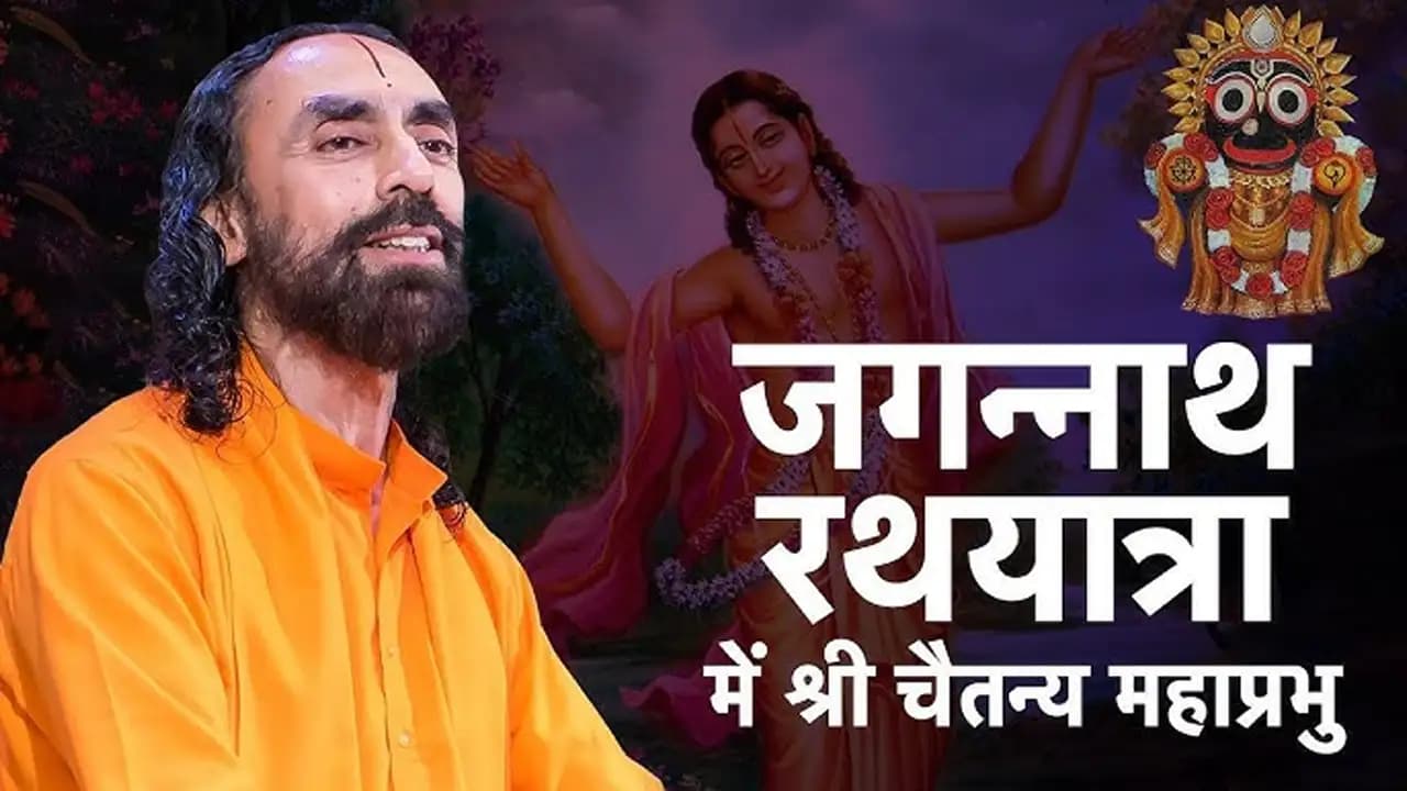 जगन्नाथ रथयात्रा में श्री चैतन्य महाप्रभु । Jagannath Rath Yatra Special