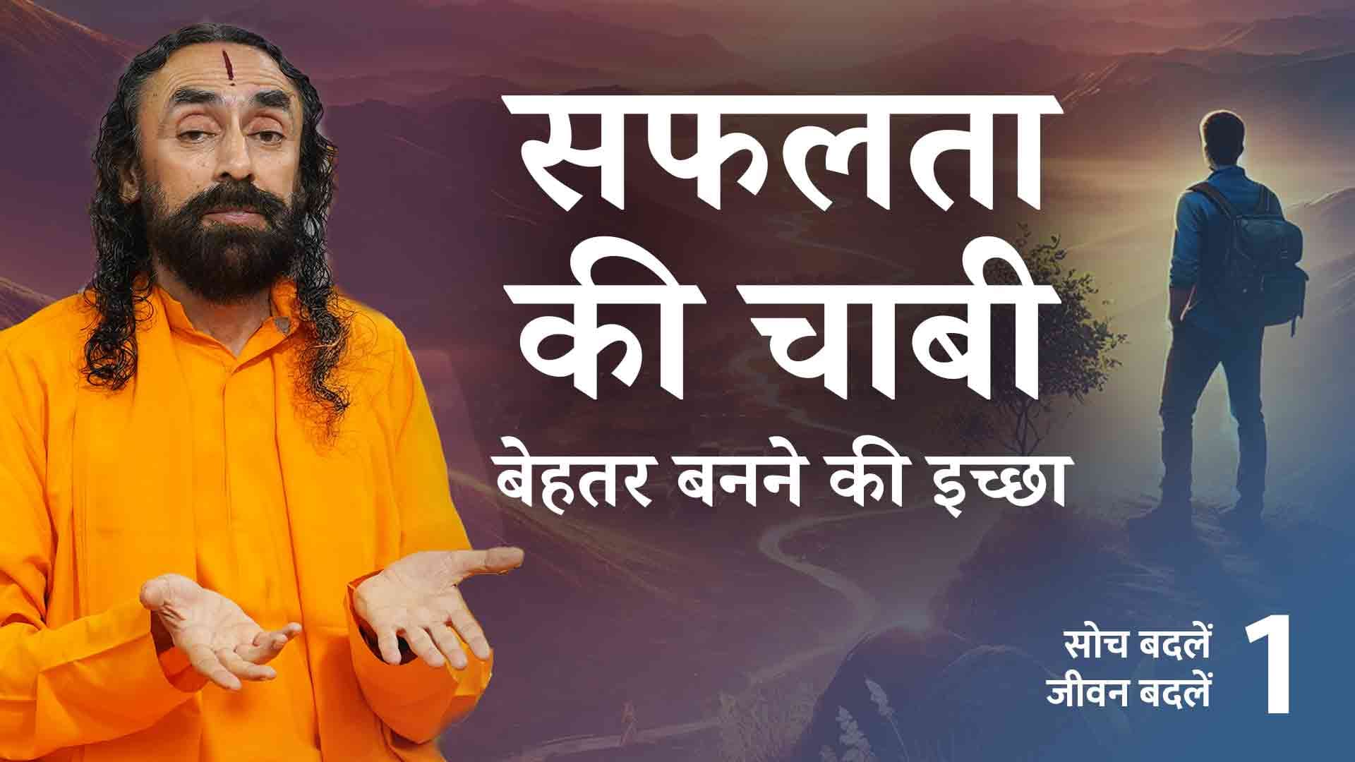 बेहतर बनने की इच्छा । Why do we want to progress in Life? Soch Badle Jeevan Badle 1