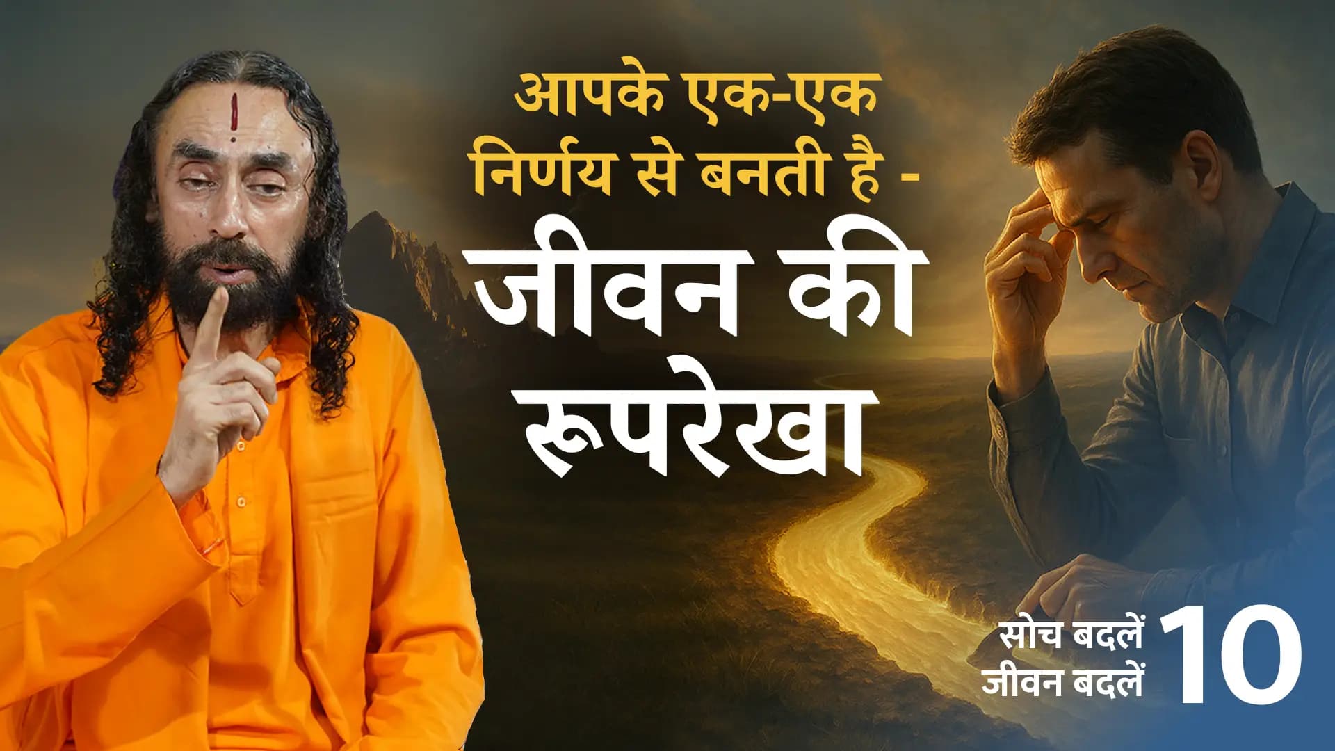 आपके एक-एक निर्णय से बनती है - जीवन की रूपरेखा ।Soch Badle Jeevan Badle 10