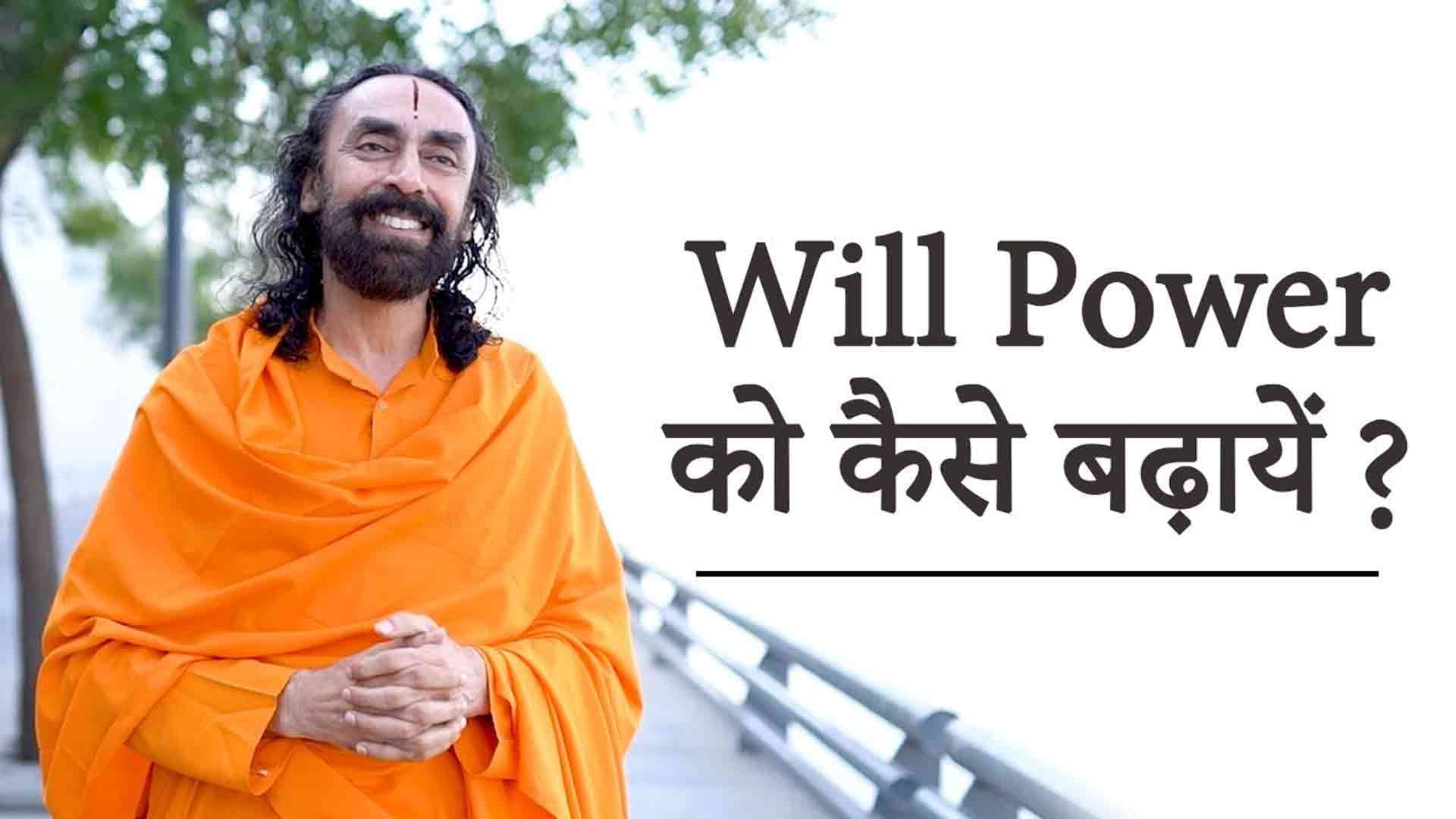 Will Power को कैसे बढ़ायें ?