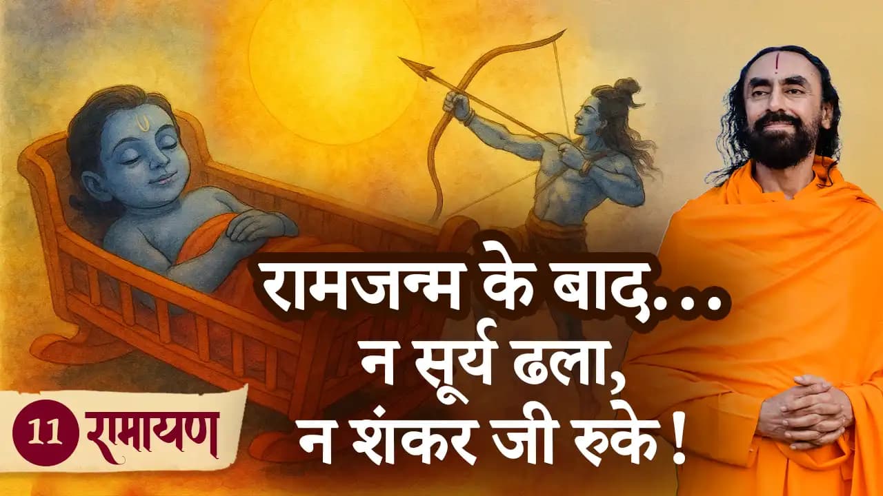 रामजन्म के बाद... न सूर्य ढला, न शंकर जी रुके! रामायण 11/38