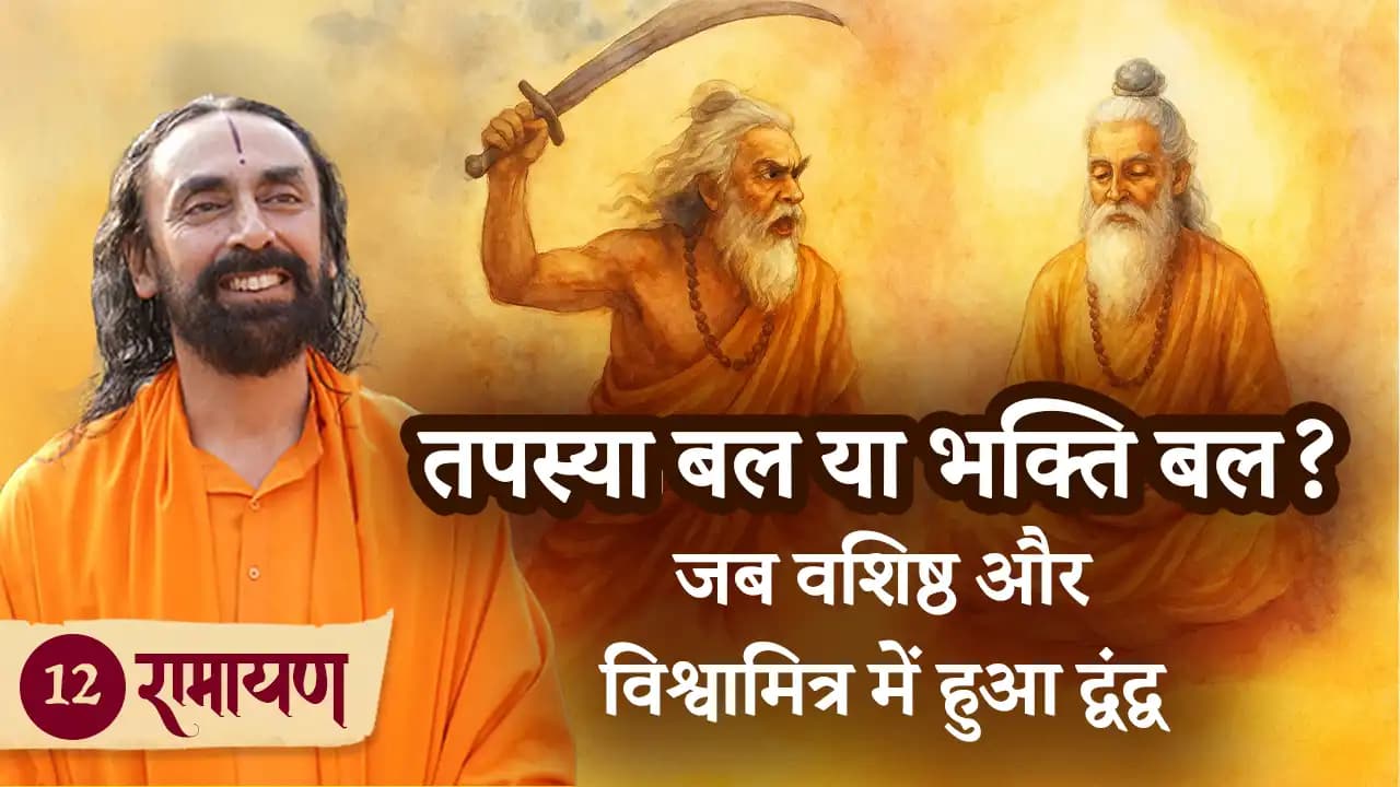 जब वशिष्ठ और विश्वामित्र में हुआ द्वंद्व । रामायण 12/38