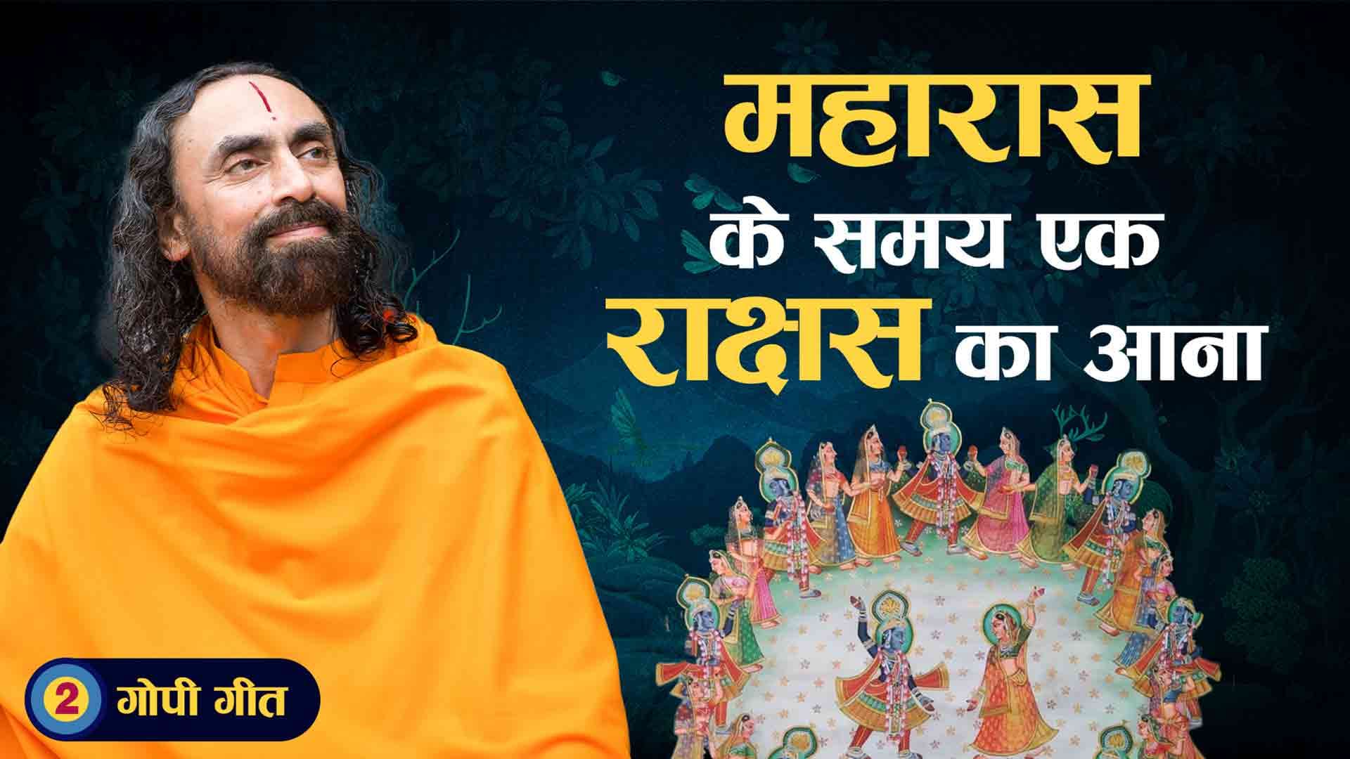 महारास के समय एक राक्षस का आना । गोपी गीत 2/7