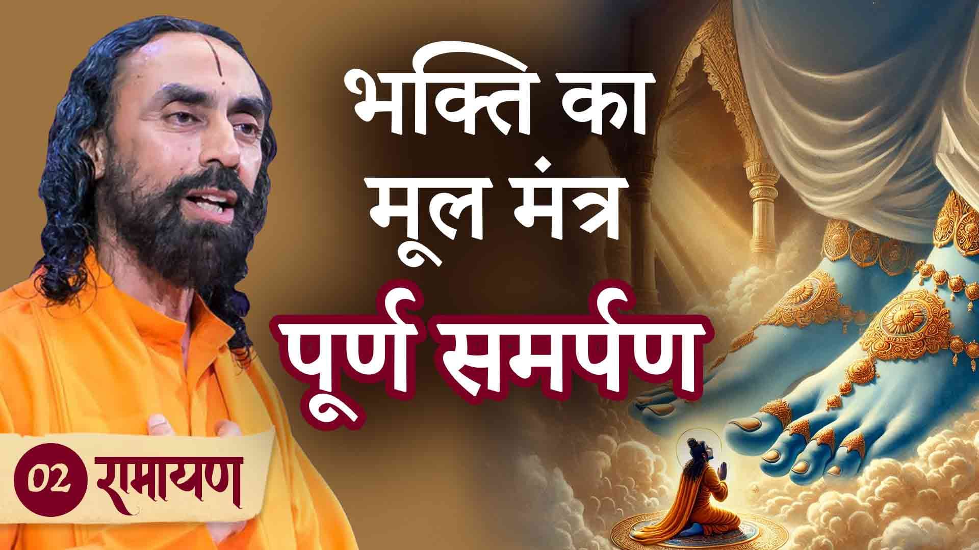 भक्ति का मूल मंत्र - पूर्ण समर्पण । रामायण 2/38