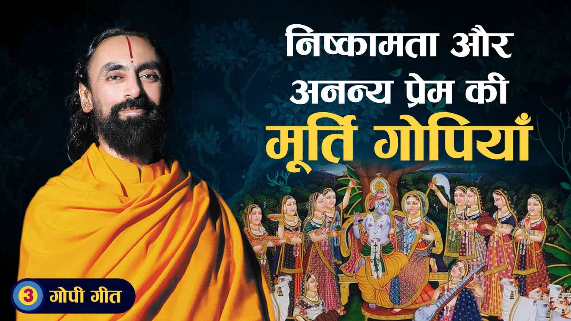 निष्कामता और अनन्य प्रेम की मूर्ति गोपियाँ। गोपी गीत 3/7