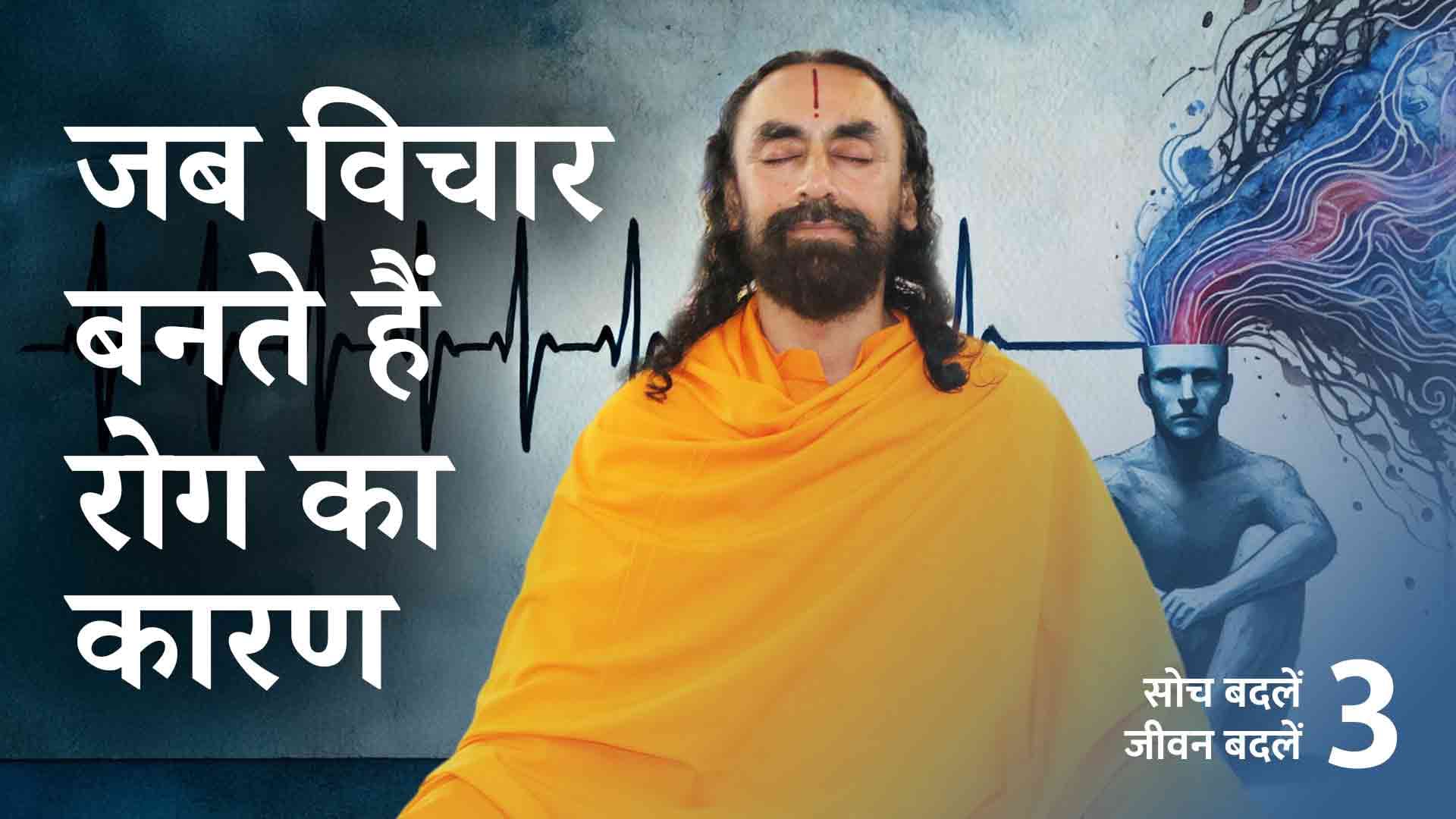 विचारों का प्रभाव । Effect of Thoughts । Soch Badle Jeevan Badle 3