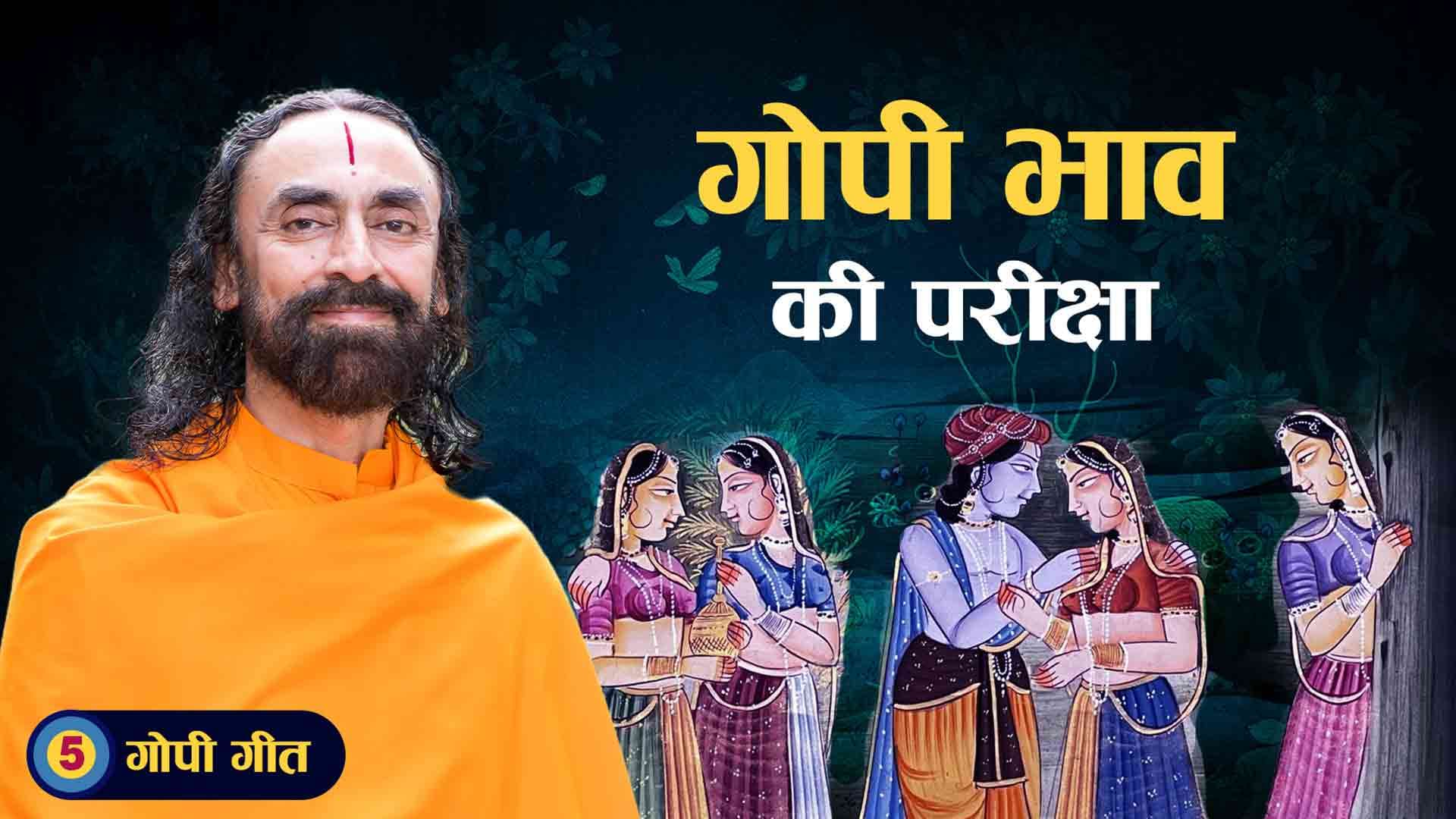 गोपियों की प्रेम परीक्षा । गोपी गीत 5/7