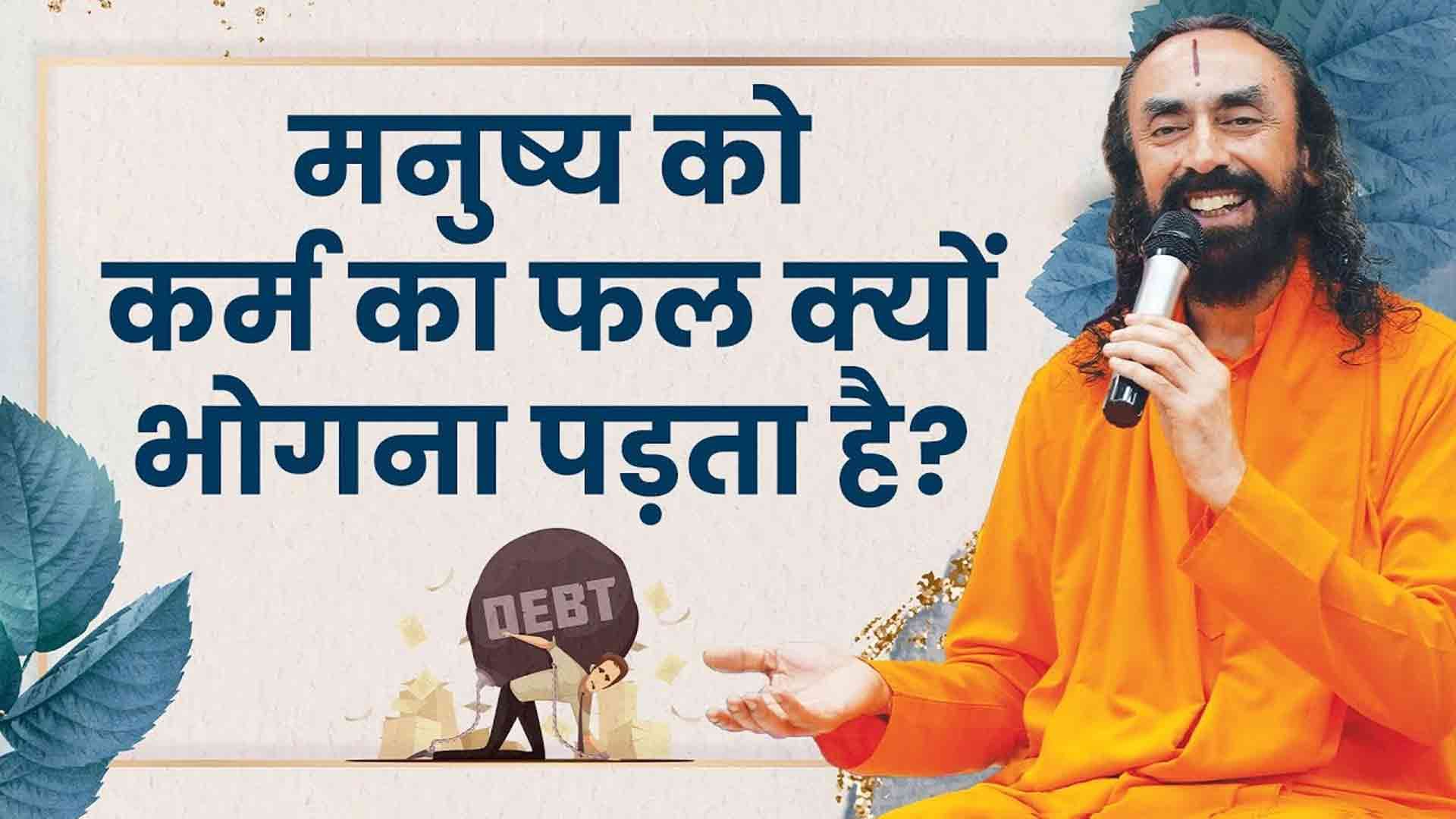 मनुष्य को कर्म का फल क्यों भोगना पड़ता है ? कर्म - 2