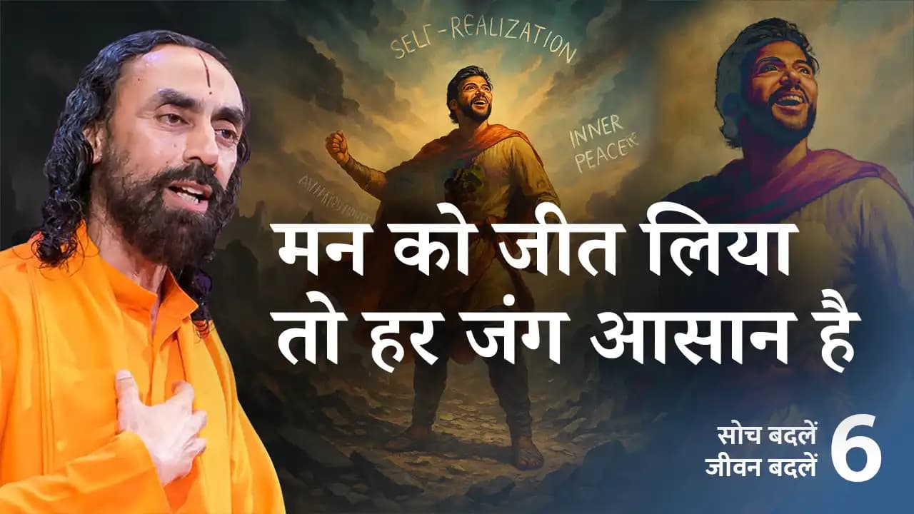 क्या हम अपने विचारों के मालिक हैं? Soch Badle Jeevan Badle 6