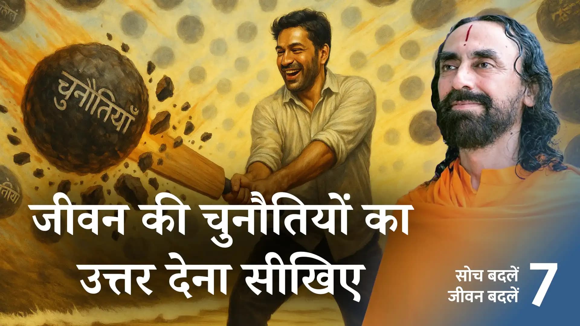 जीवन की चुनौतियों का उत्तर देना सीखिए । Soch Badle Jeevan Badle 7