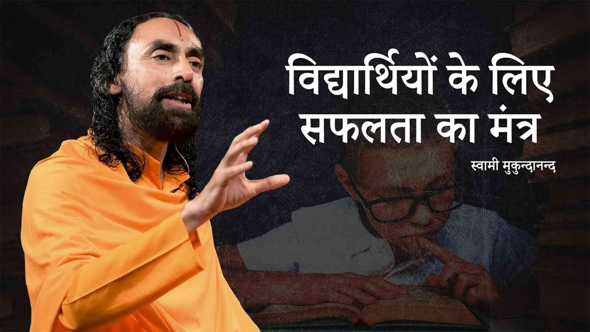 विद्यार्थियों के लिए सफलता का मंत्र