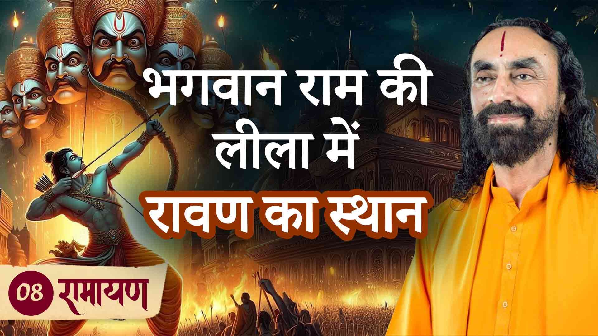भगवान राम की लीला में रावण का स्थान । रामायण 8/38