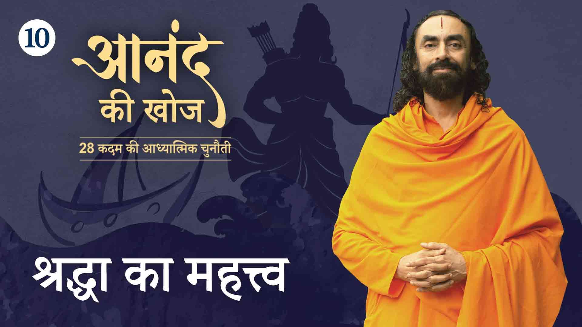 श्रद्धा का महत्त्व । आनंद की खोज 10/23