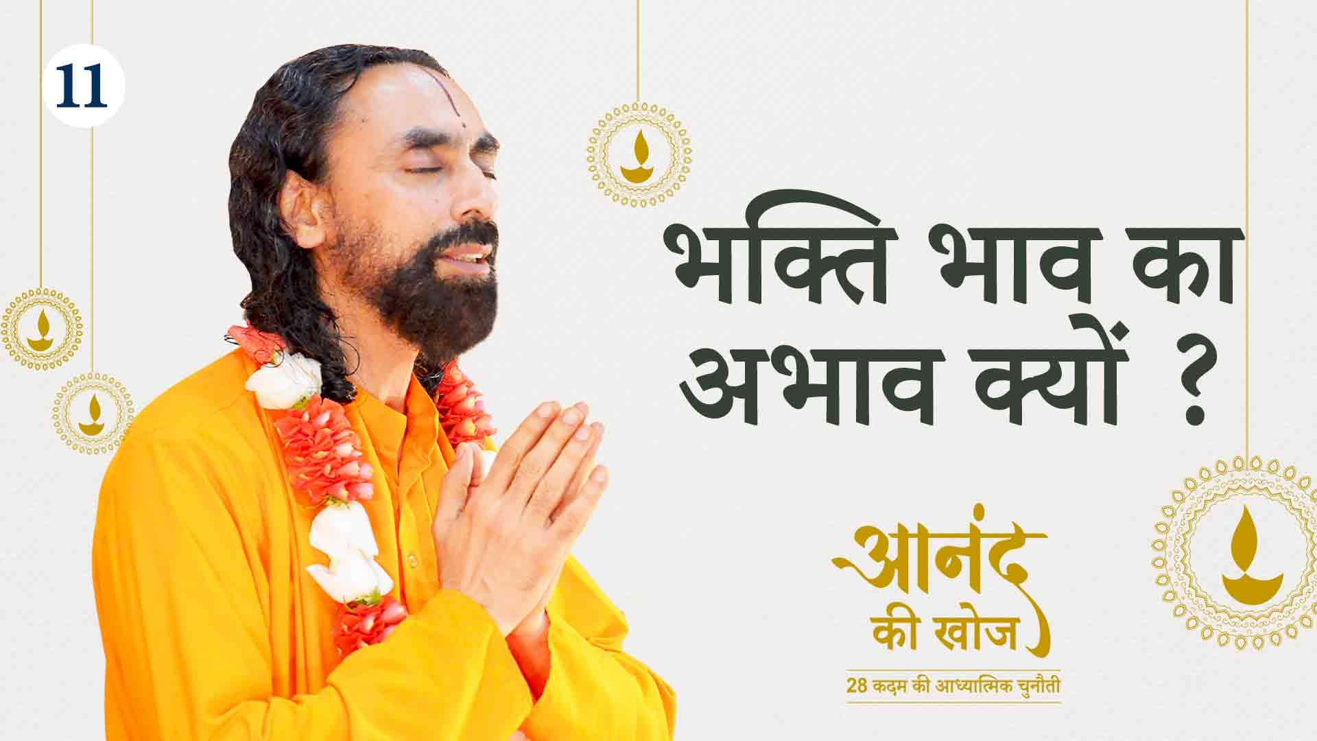 भक्ति भाव का अभाव क्यों ? आनंद की खोज 11/23