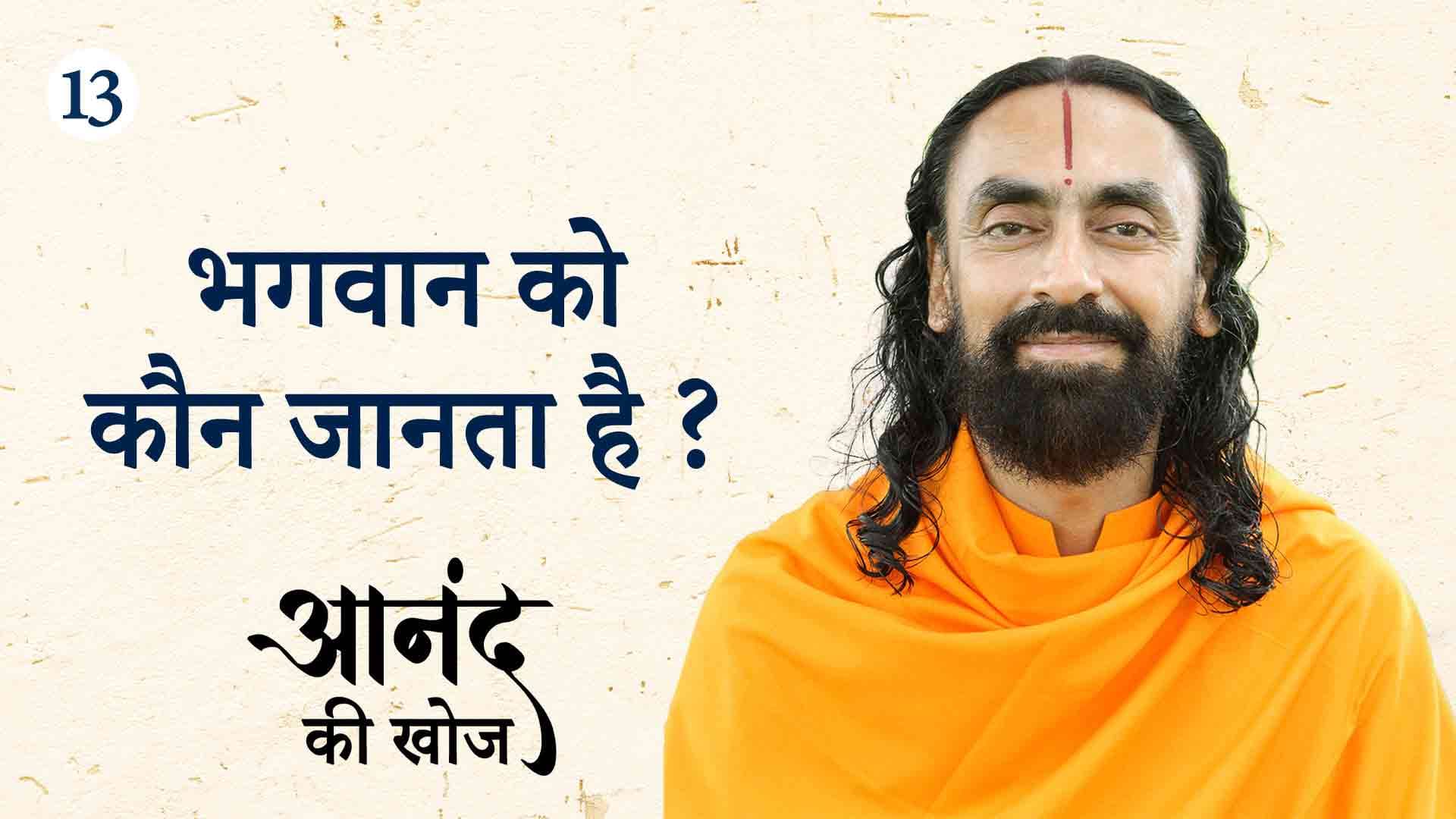 भगवान को कौन जानता है ? आनंद की खोज 13/23