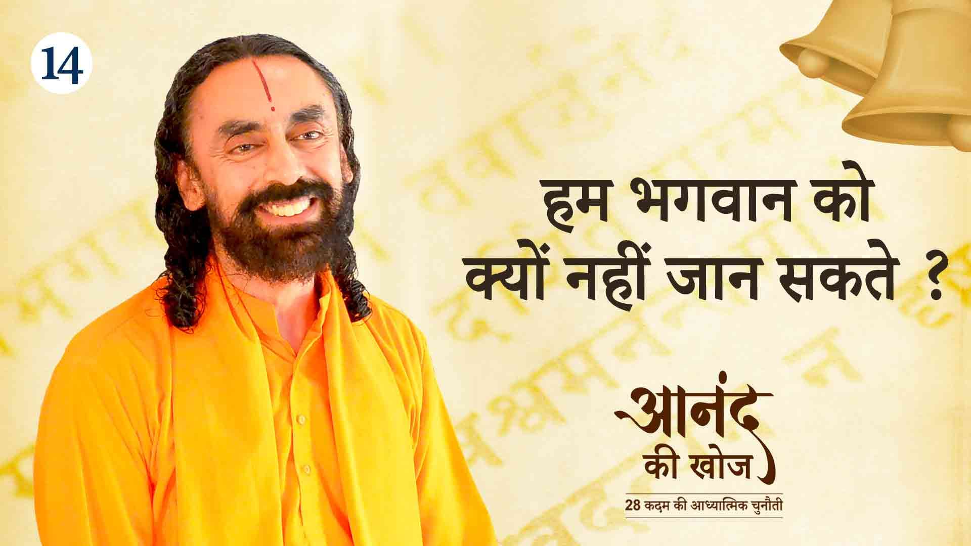 हम भगवान को क्यों नहीं जान सकते ? आनंद की खोज 14/23