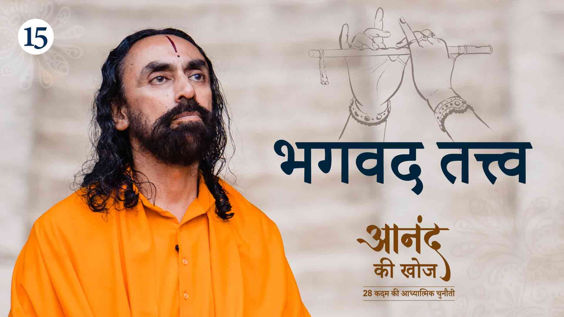 भगवद् तत्त्व । आनंद की खोज 15/23