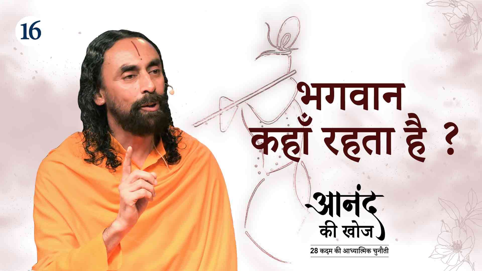 भगवान कहाँ रहता हैं ? आनंद की खोज 16/23