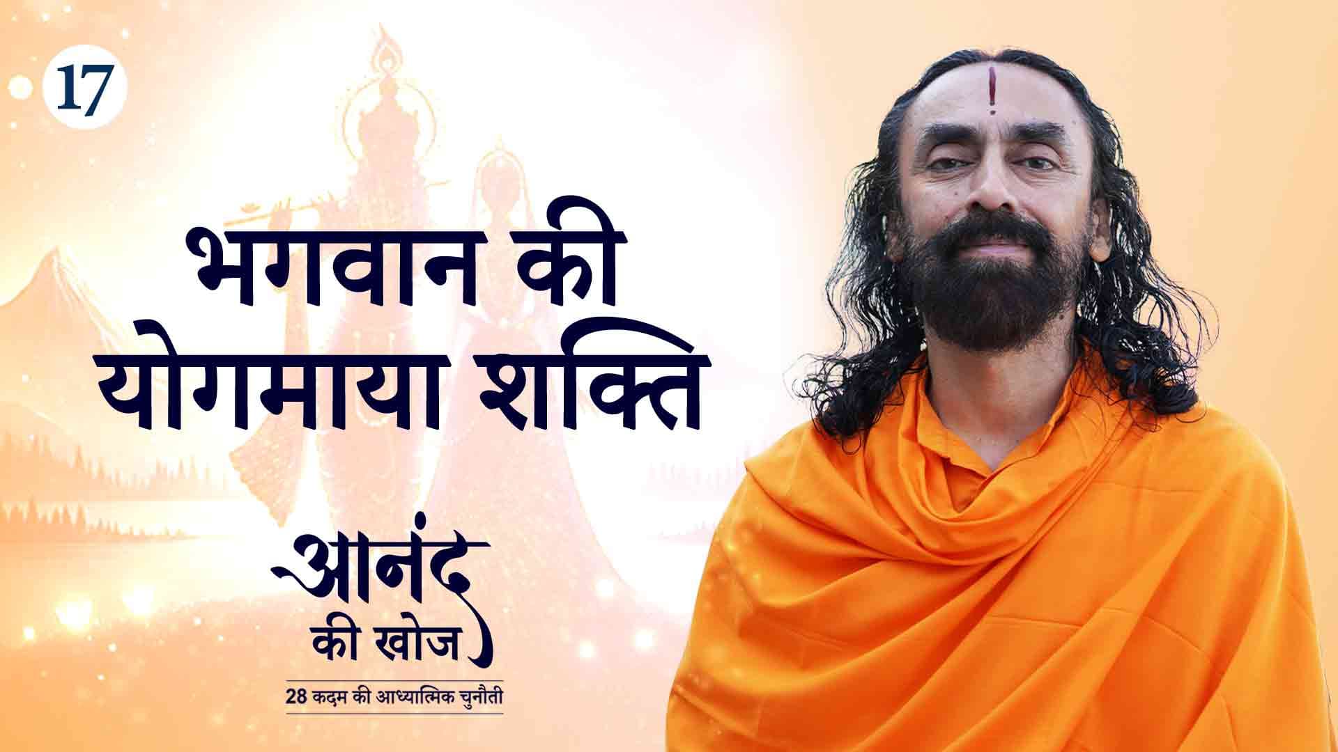 भगवान की शक्ति । आनंद की खोज 17/23