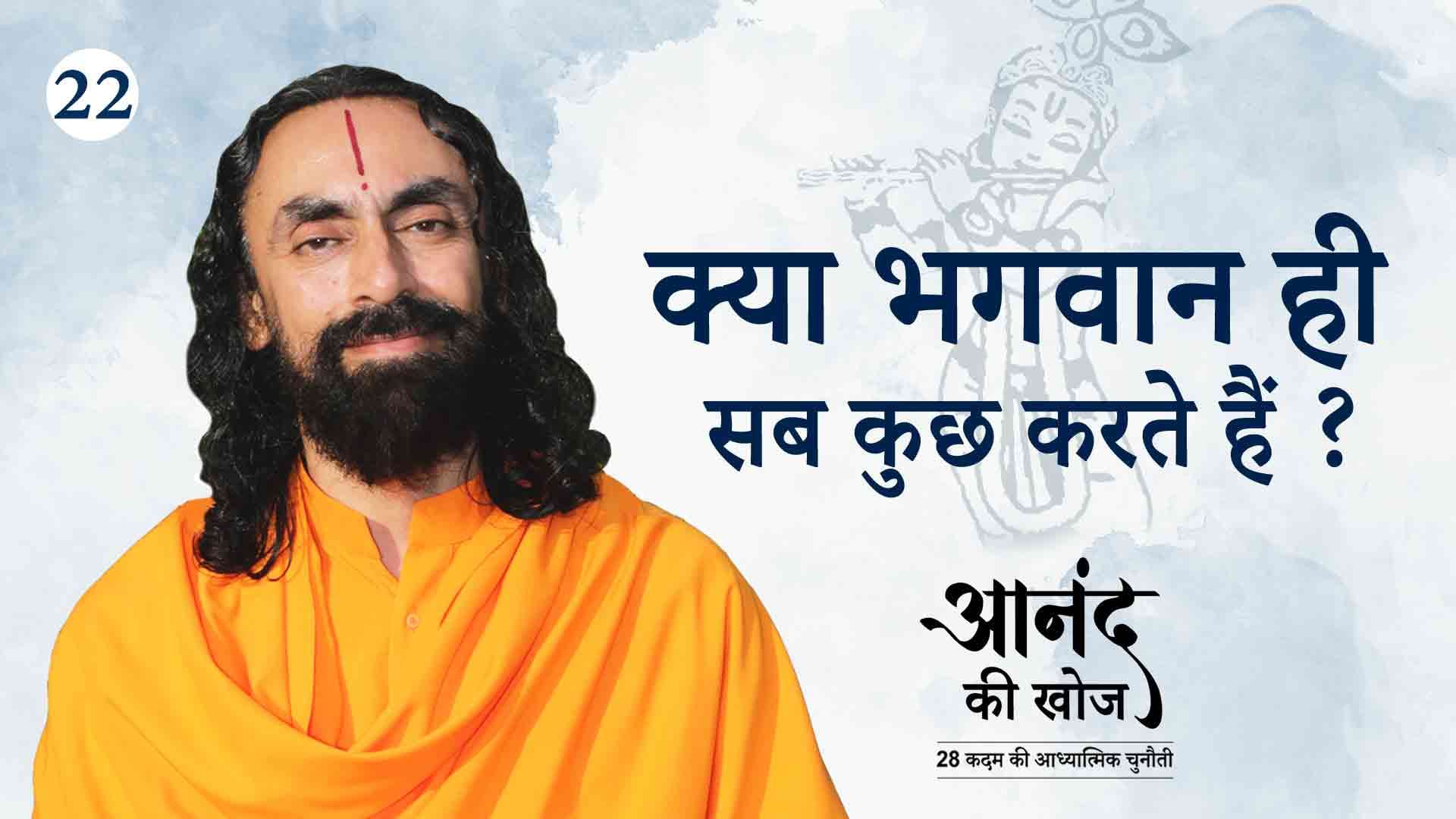 क्या भगवान ही सब कुछ करते हैं ? आनंद की खोज 22/23