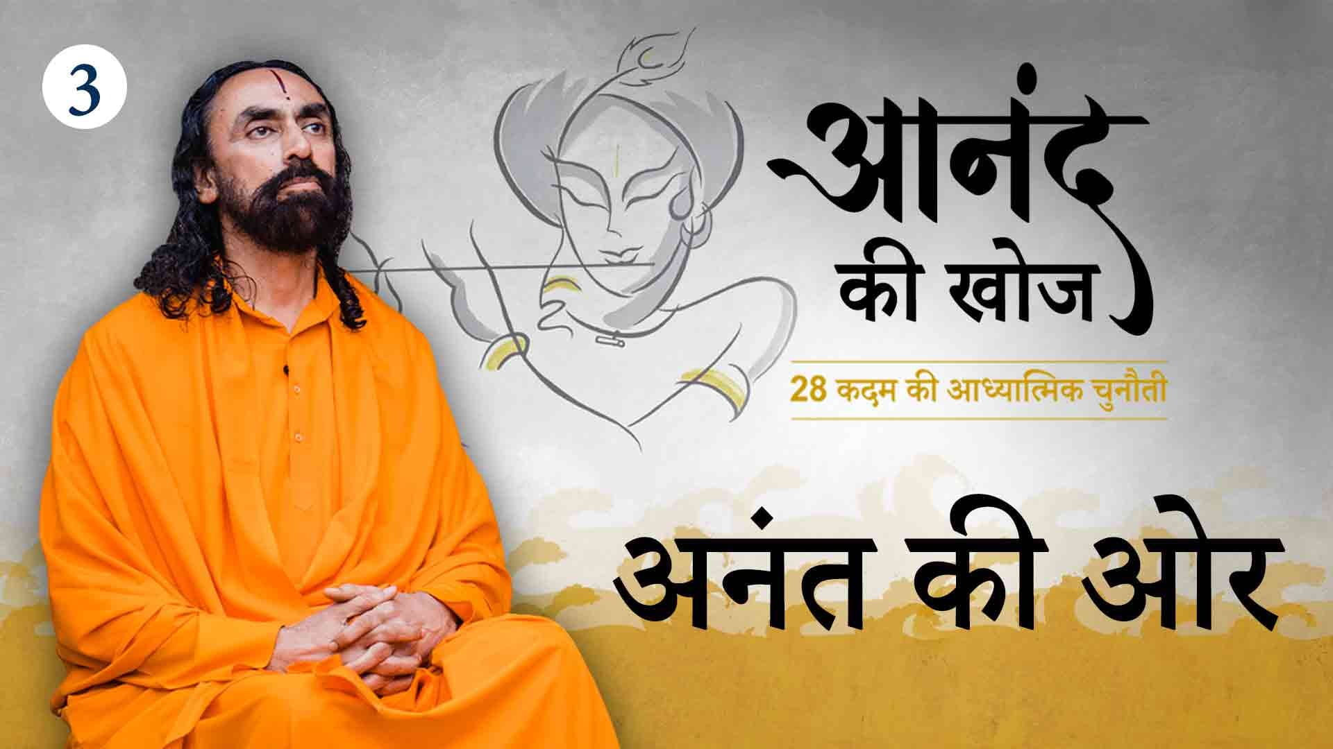 अनंत की ओर । आनंद की खोज 3/28