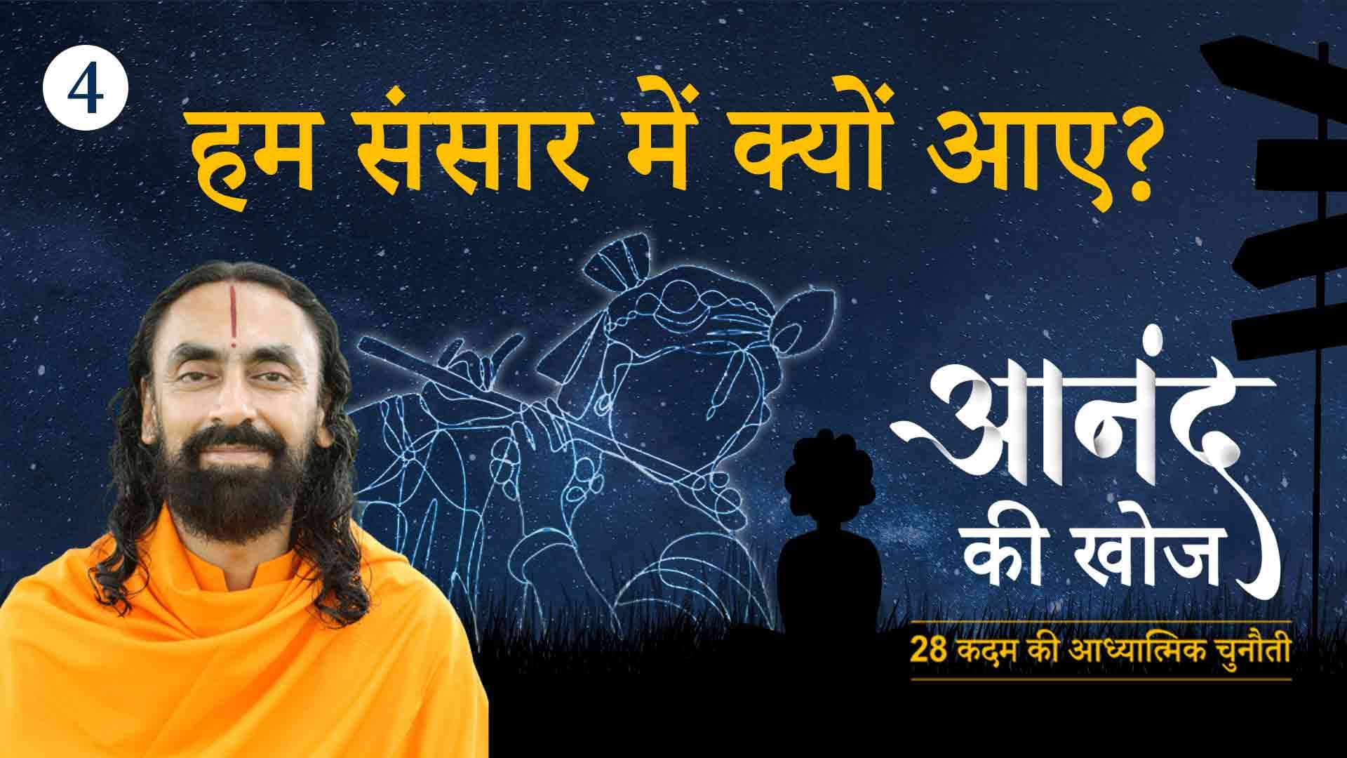 हम संसार में क्यों आए ? आनंद की खोज 4/23