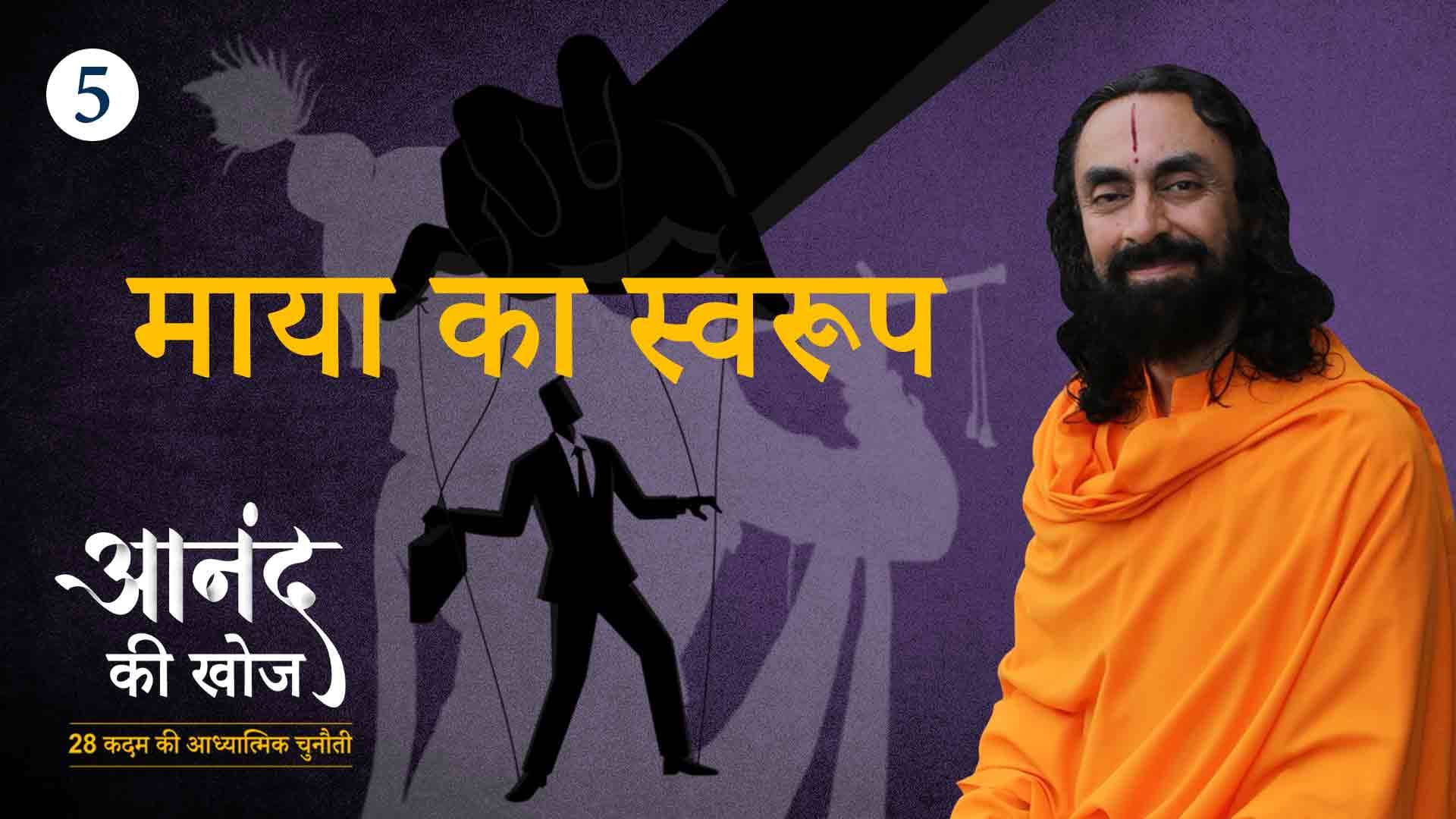 माया का स्वरूप । आनंद की खोज 5/23